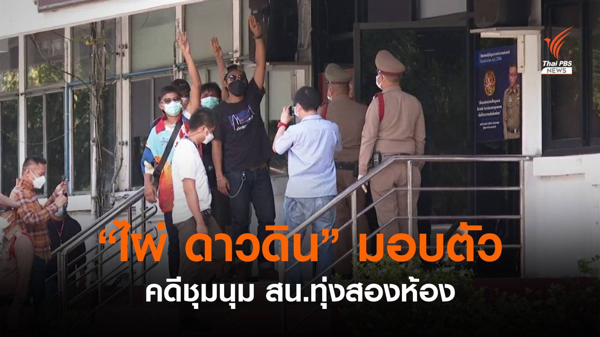 "ไผ่ ดาวดิน" มอบตัวคดีชุมนุม-สาดสี หน้า สน.ทุ่งสองห้อง