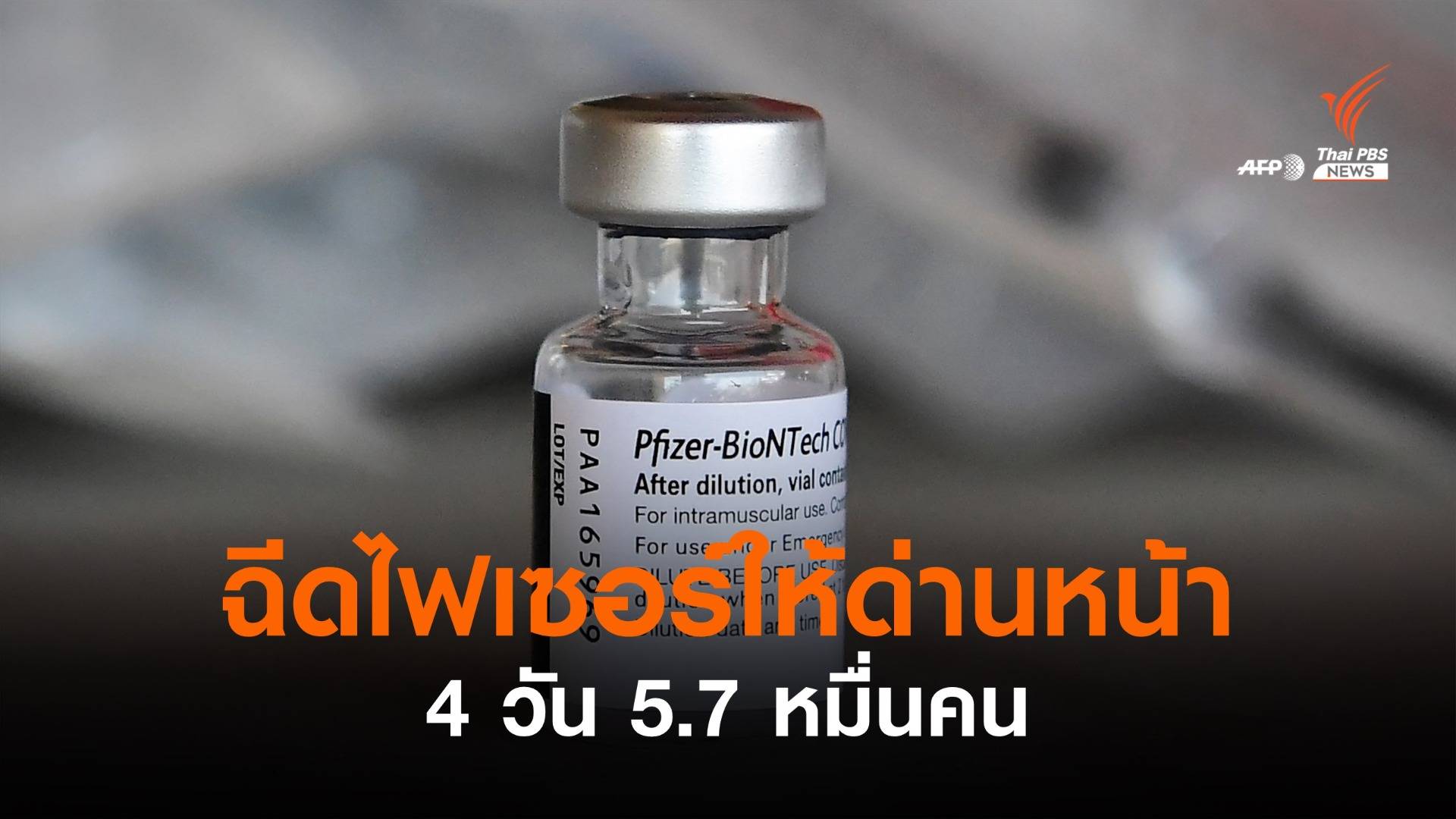 4 วัน สธ.ฉีดไฟเซอร์ให้บุคลากรด่านหน้าแล้ว 5.7 หมื่นคน