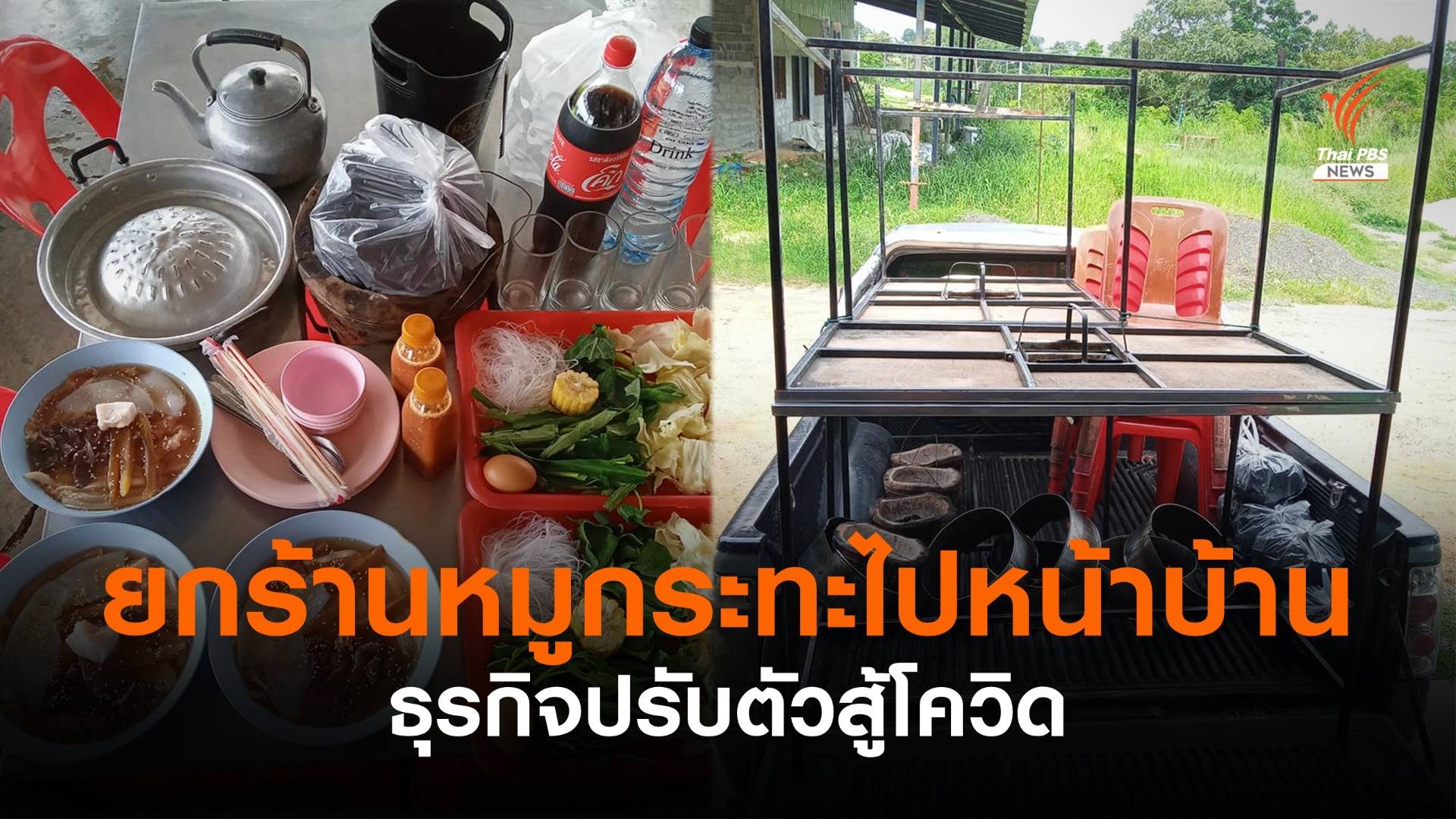 "จุดเตา -ตั้งโต๊ะ" ยกร้านหมูกระทะไปไว้หน้าบ้าน เดลิเวอร์รียุคโควิด