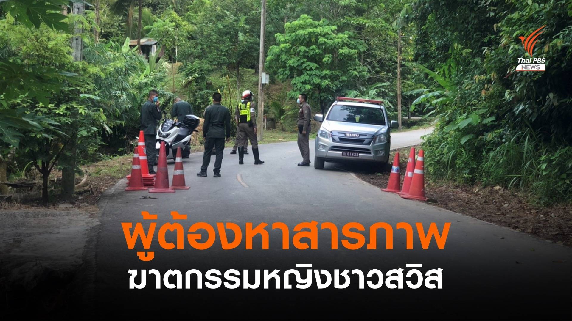 ผู้ต้องหาสารภาพก่อเหตุฆาตกรรมหญิงชาวสวิส