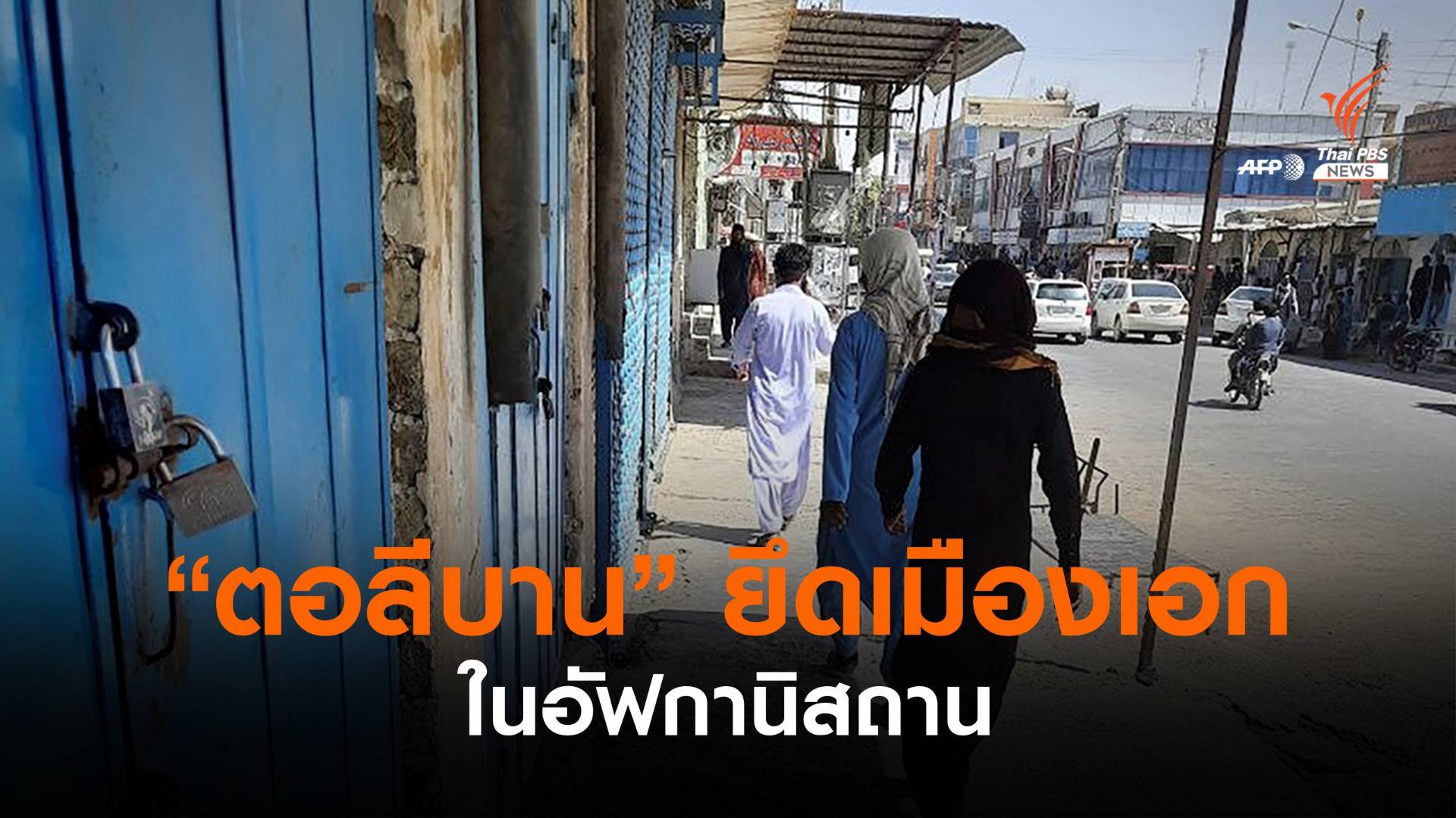 ตอลีบานบุกยึดเมือง "ซารานจ์-เชเบอร์กัน" ในอัฟกานิสถาน