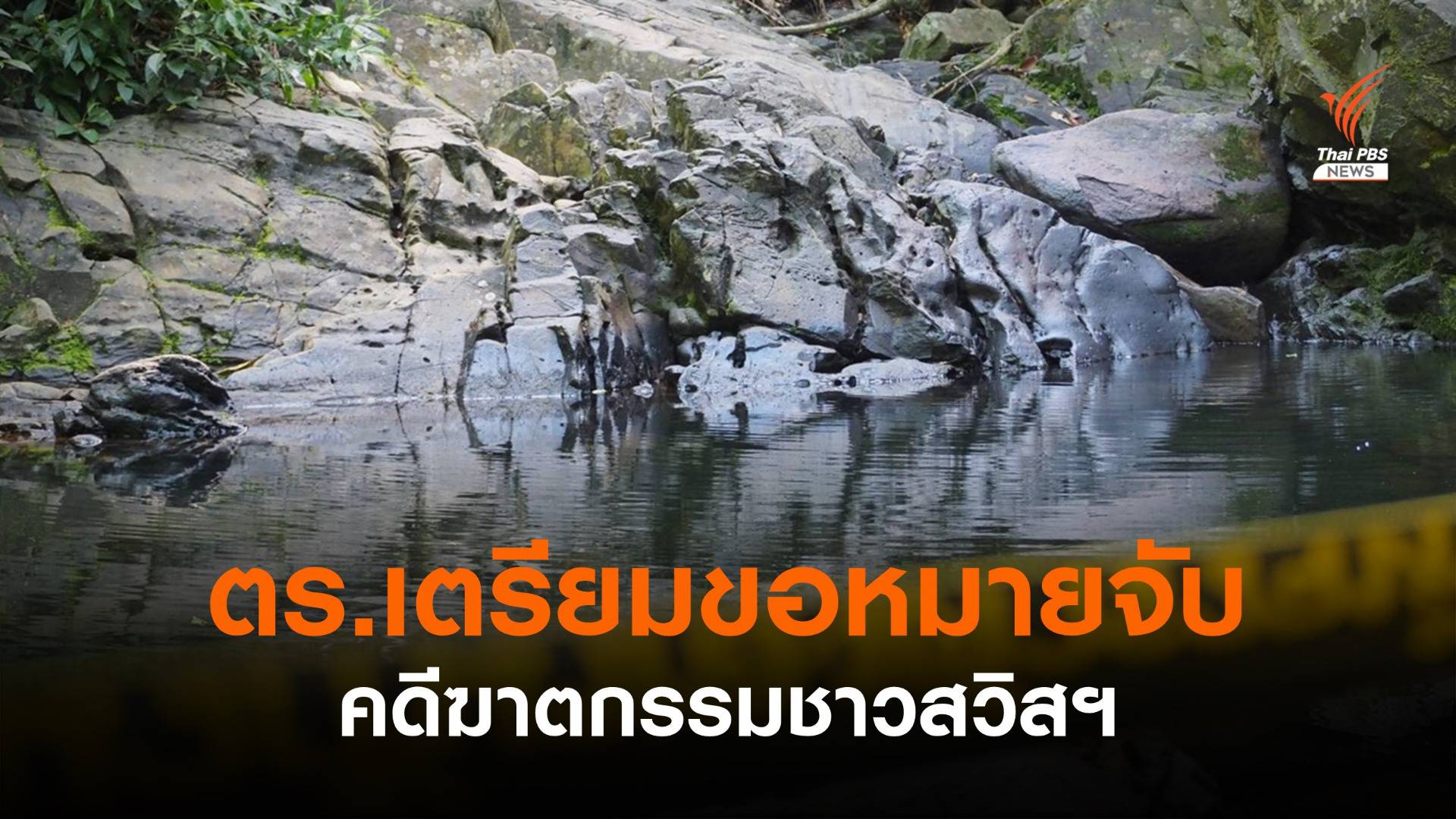 ตร.ยืนยันไม่จับแพะคดีฆาตกรรมนักท่องเที่ยวที่ภูเก็ต