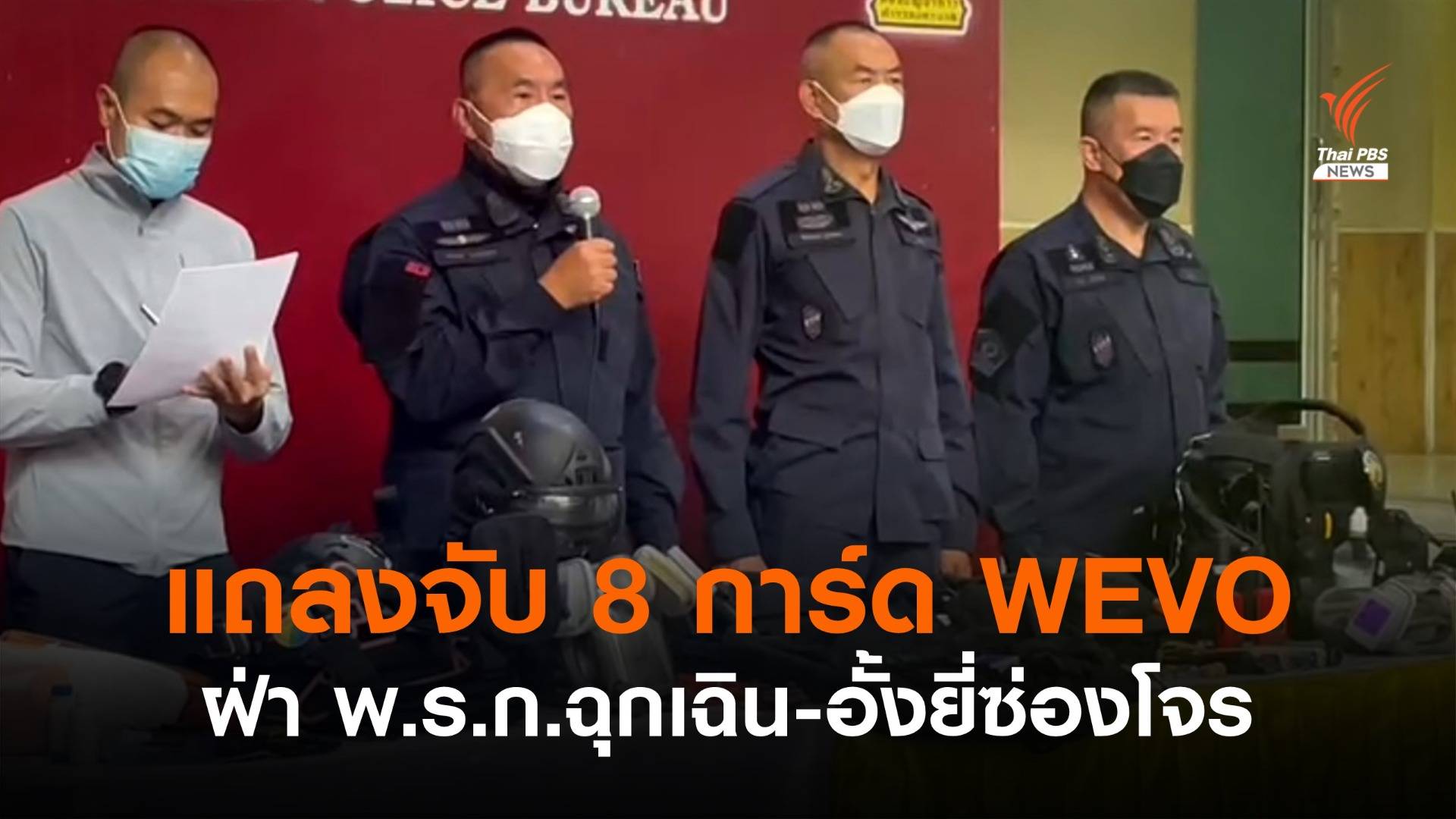 จับ 8 การ์ด WEVO เอาผิดฝ่า พ.ร.ก.ฉุกเฉิน-อั้งยี่ซ่องโจร