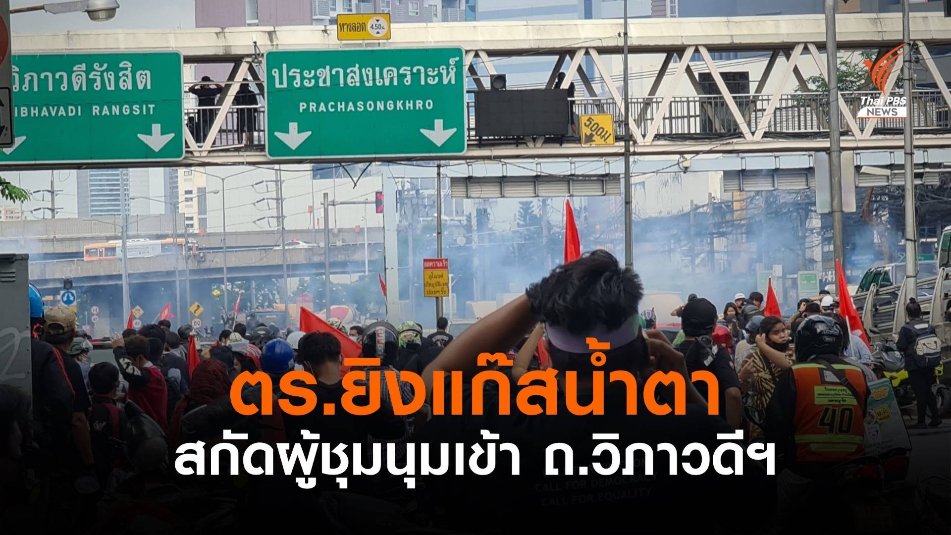 ตร.ยิงแก๊สน้ำตา สกัดผู้ชุมนุมเข้า ถ.วิภาวดีฯ ไปหน้าร.1 รอ.