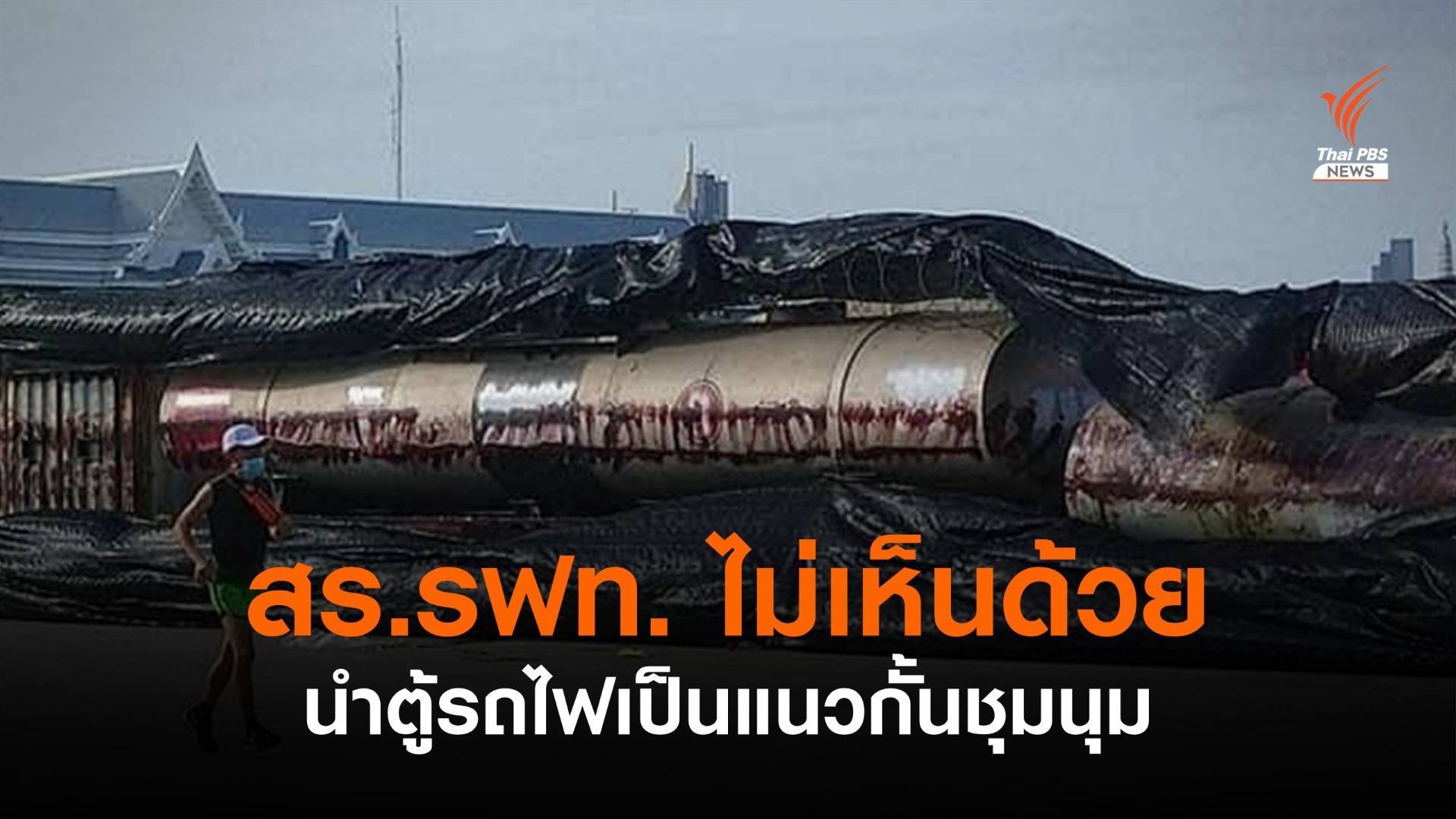 "สหภาพแรงงานรถไฟ" ไม่เห็นด้วย นำตู้รถไฟเป็นแนวกั้นการชุมนุม