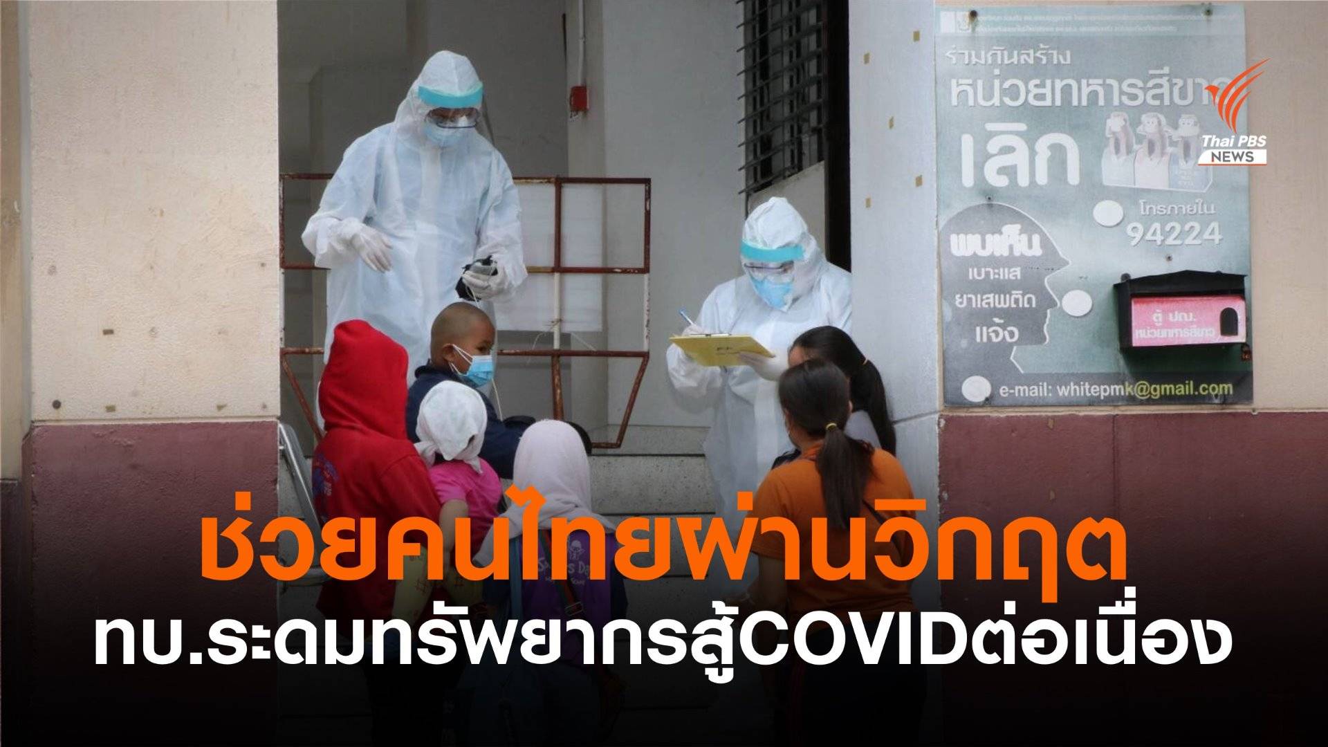ทบ.ระดมทรัพยากรช่วยประชาชนทุกคนผ่านวิกฤต COVID-19