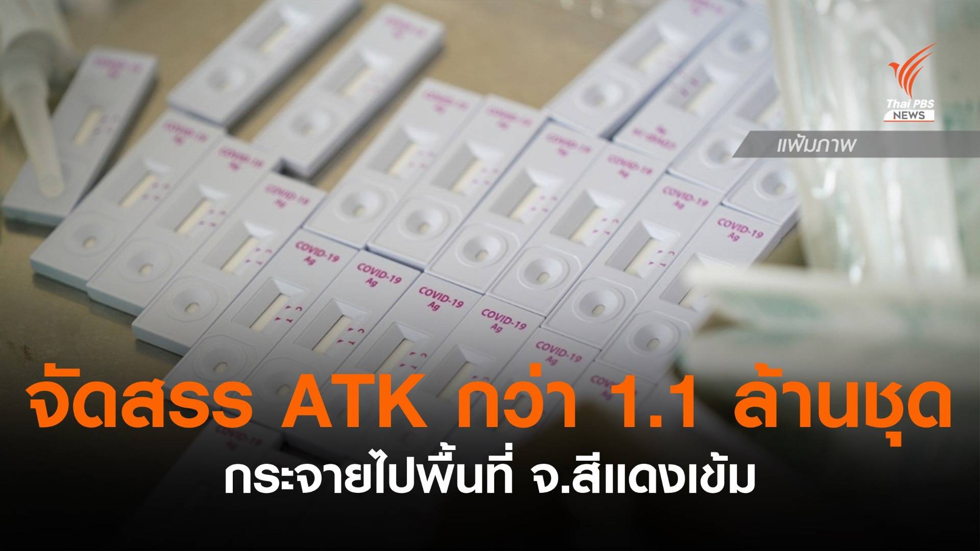 รัฐบาลจัดสรร ATK 1.1 ล้านชุด ไปพื้นที่ จ.สีแดงเข้ม แล้ว