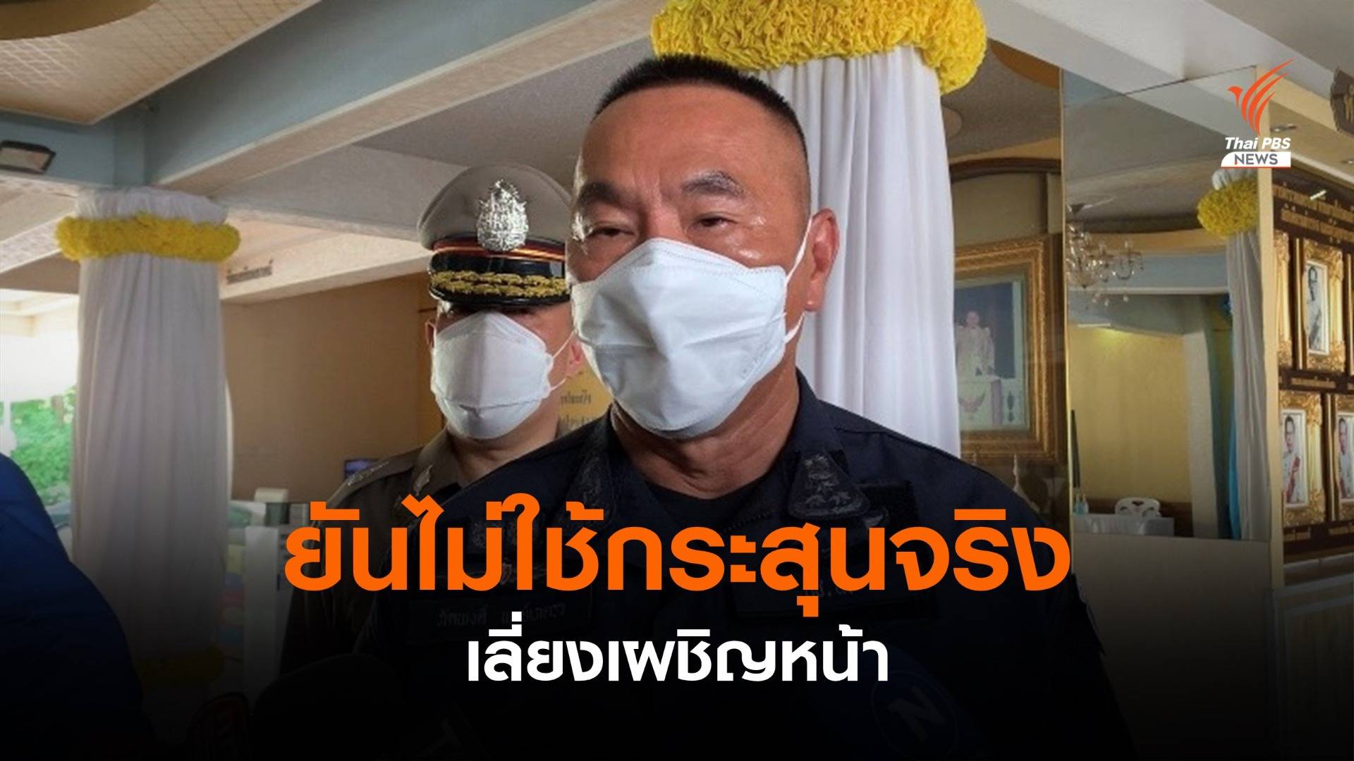 ผบช.น.ให้จนท.หลีกเลี่ยงเผชิญหน้ามวลชน - ยันไม่ใช้กระสุนจริง 