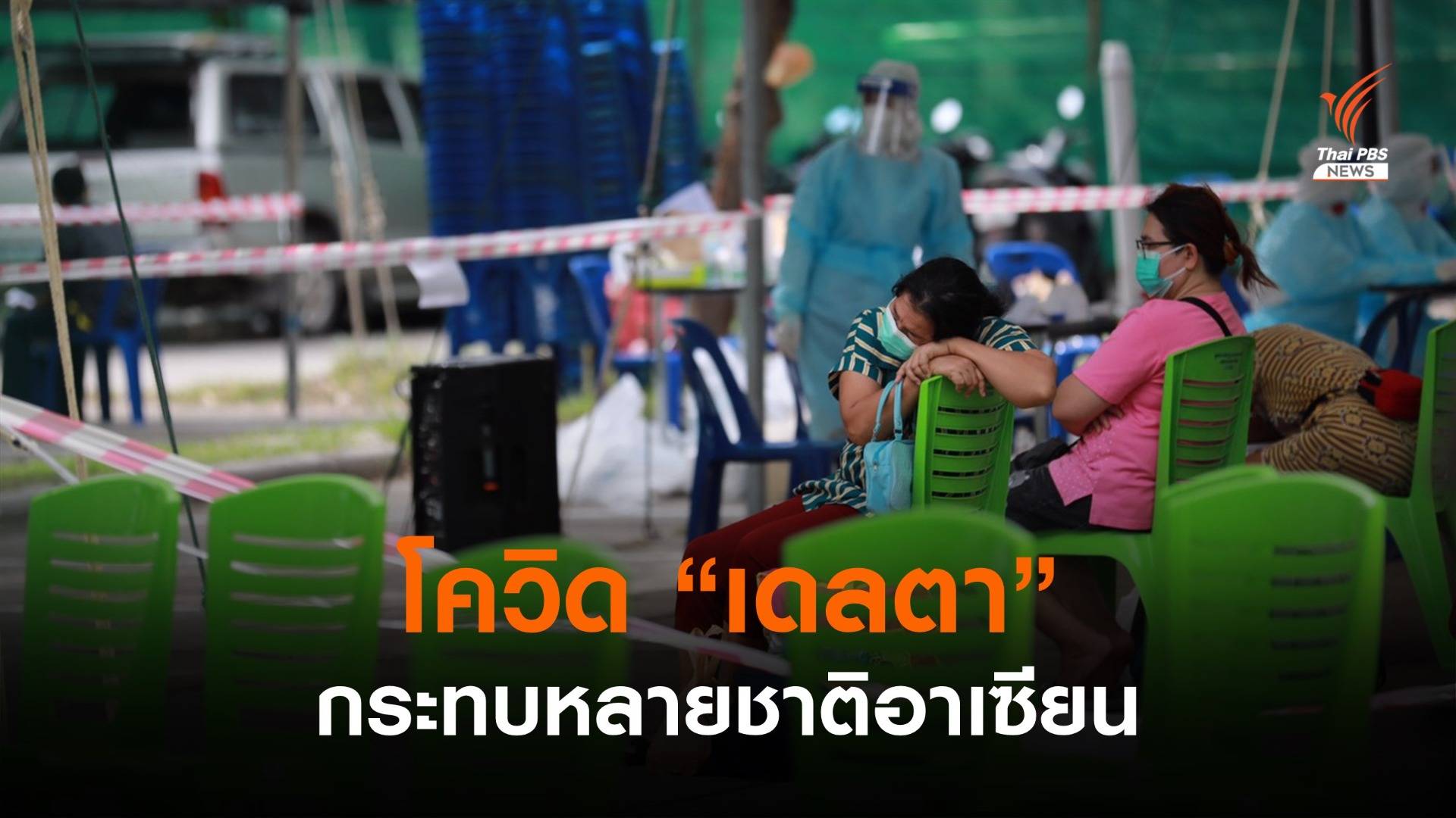 หลายประเทศภูมิภาคอาเซียน ถึงจุดวิกฤต COVID-19