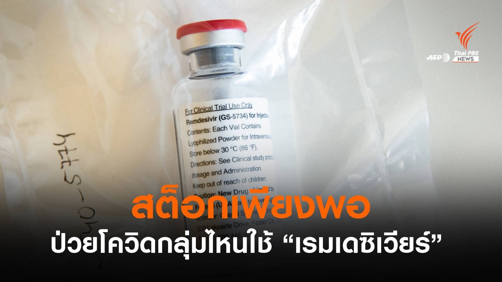 เช็กสต็อก "ยาเรมเดซิเวียร์" เน้นใช้คนป่วยโควิด 3 กลุ่ม