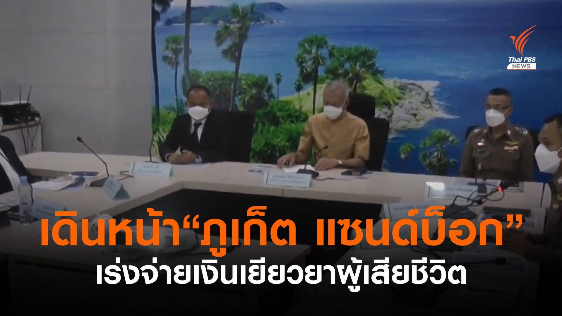 "พิพัฒน์" ย้ำเดินหน้า "ภูเก็ต แซนด์บ็อกซ์" - เร่งเยียวยาผู้เสียชีวิต