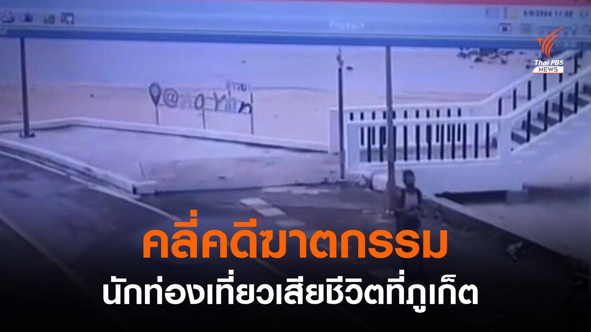 คลี่คดีฆาตกรรม นักท่องเที่ยวเสียชีวิตที่ภูเก็ต