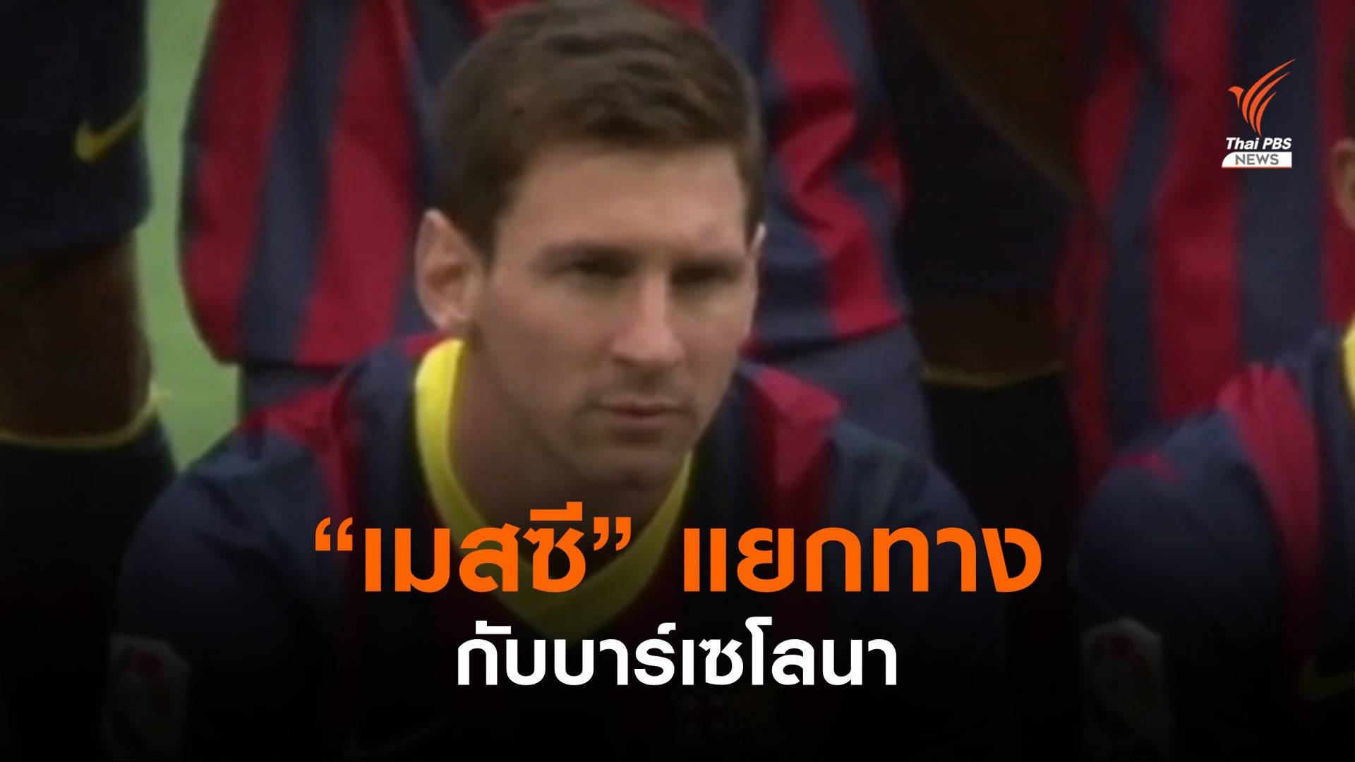 "เมสซี" แยกทางกับบาร์เซโลนา ย้ายทีมได้ฟรีในฐานะผู้เล่นไม่มีสังกัด