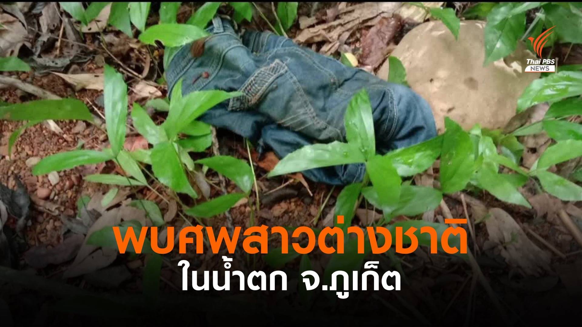 พบศพสาวชาวต่างชาติ ที่น้ำตกใน จ.ภูเก็ต