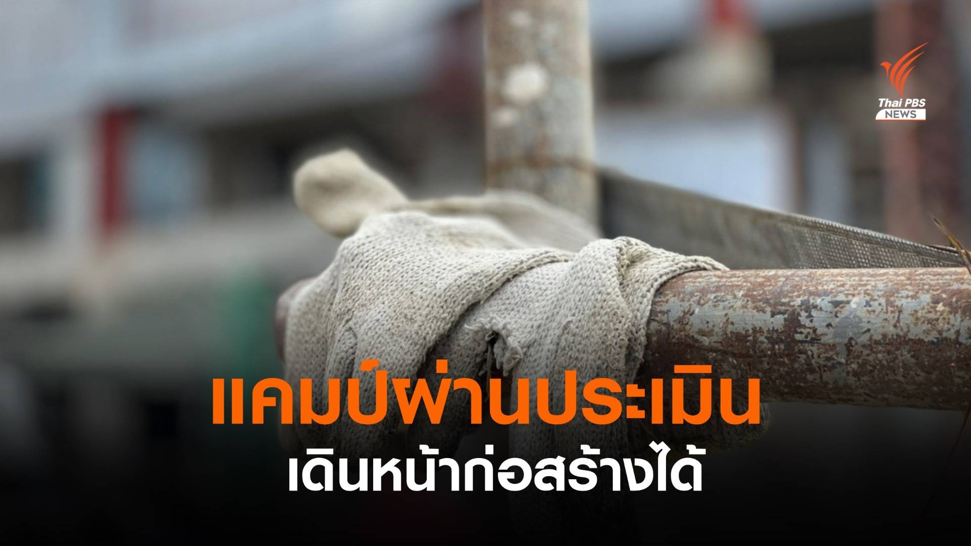 กทม.ไฟเขียวแคมป์ผ่านประเมิน เดินหน้าก่อสร้างได้