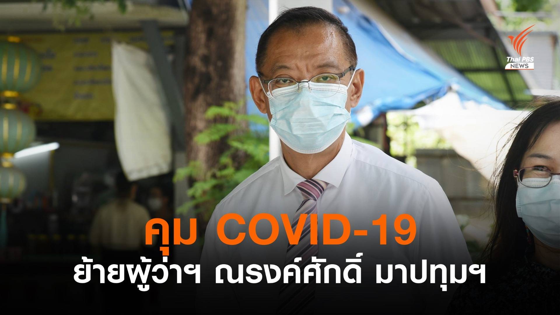 ย้าย "ณรงค์ศักดิ์" นั่งพ่อเมืองปทุม คุม COVID-19