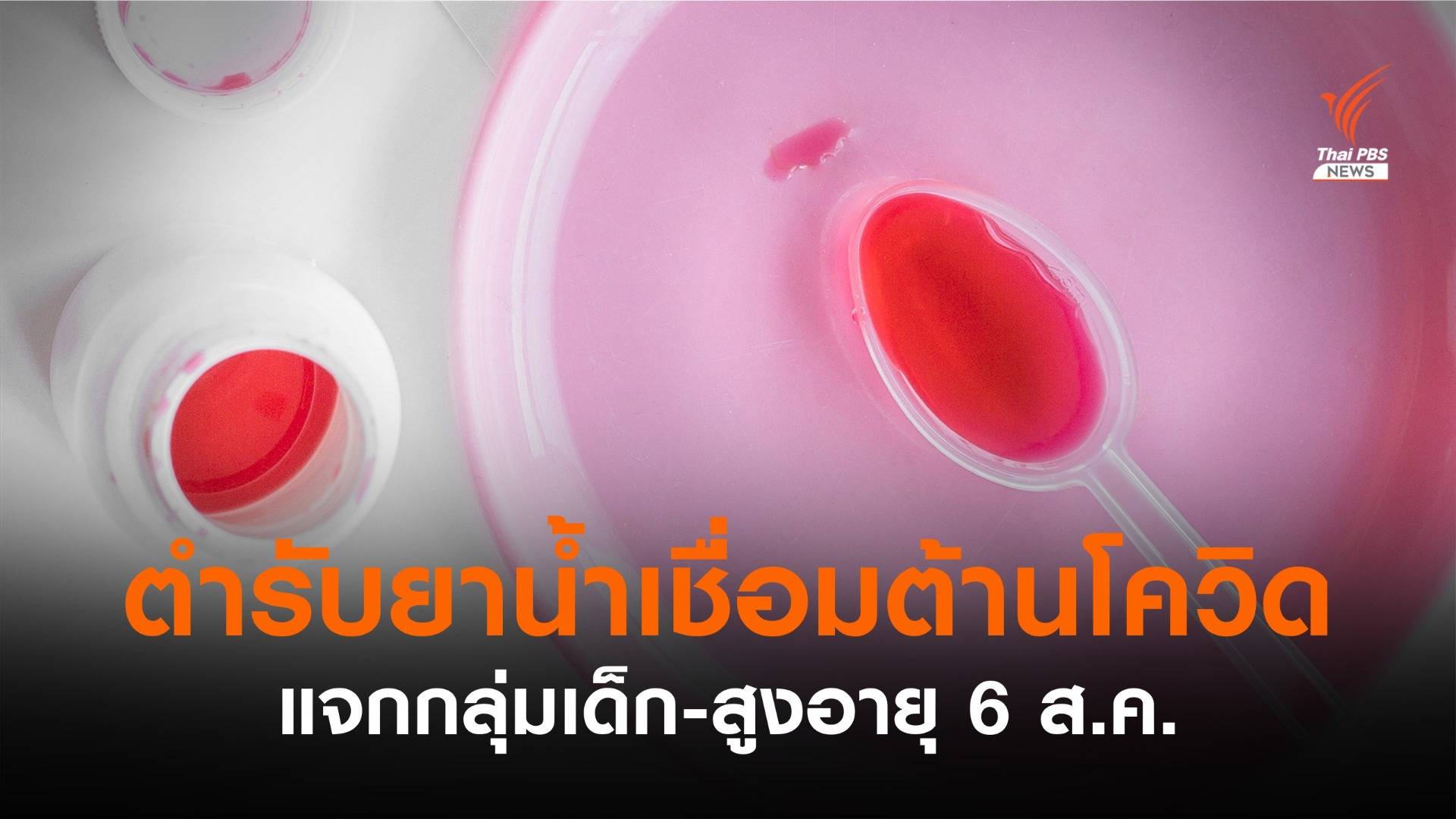 ราชวิทยาลัยจุฬาภรณ์เปิดตัว "ยาน้ำเชื่อมฟาวิพิราเวียร์" 6 ส.ค.นี้