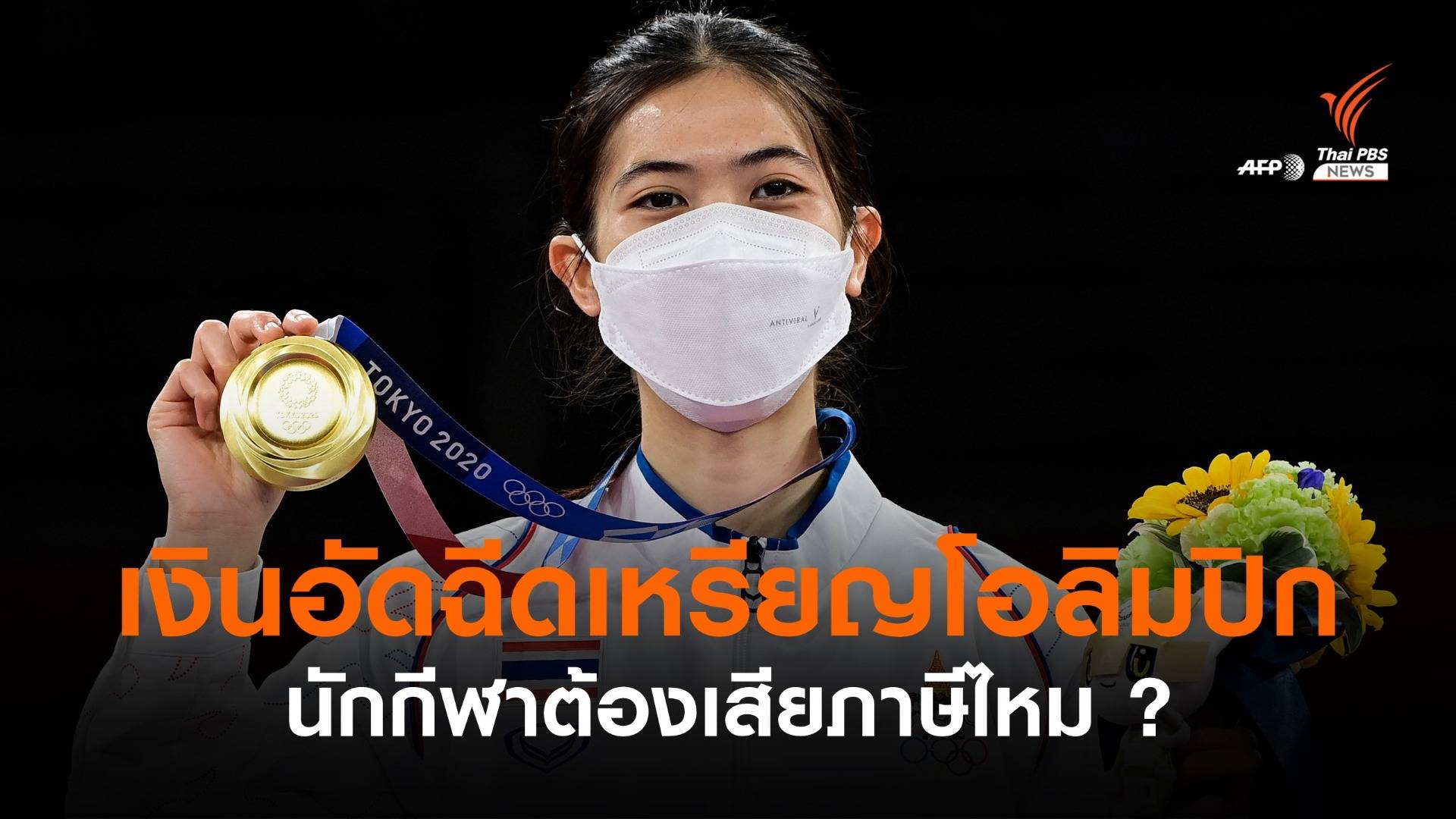 เงินอัดฉีดเหรียญโอลิมปิก นักกีฬาต้องเสียภาษีไหม ?