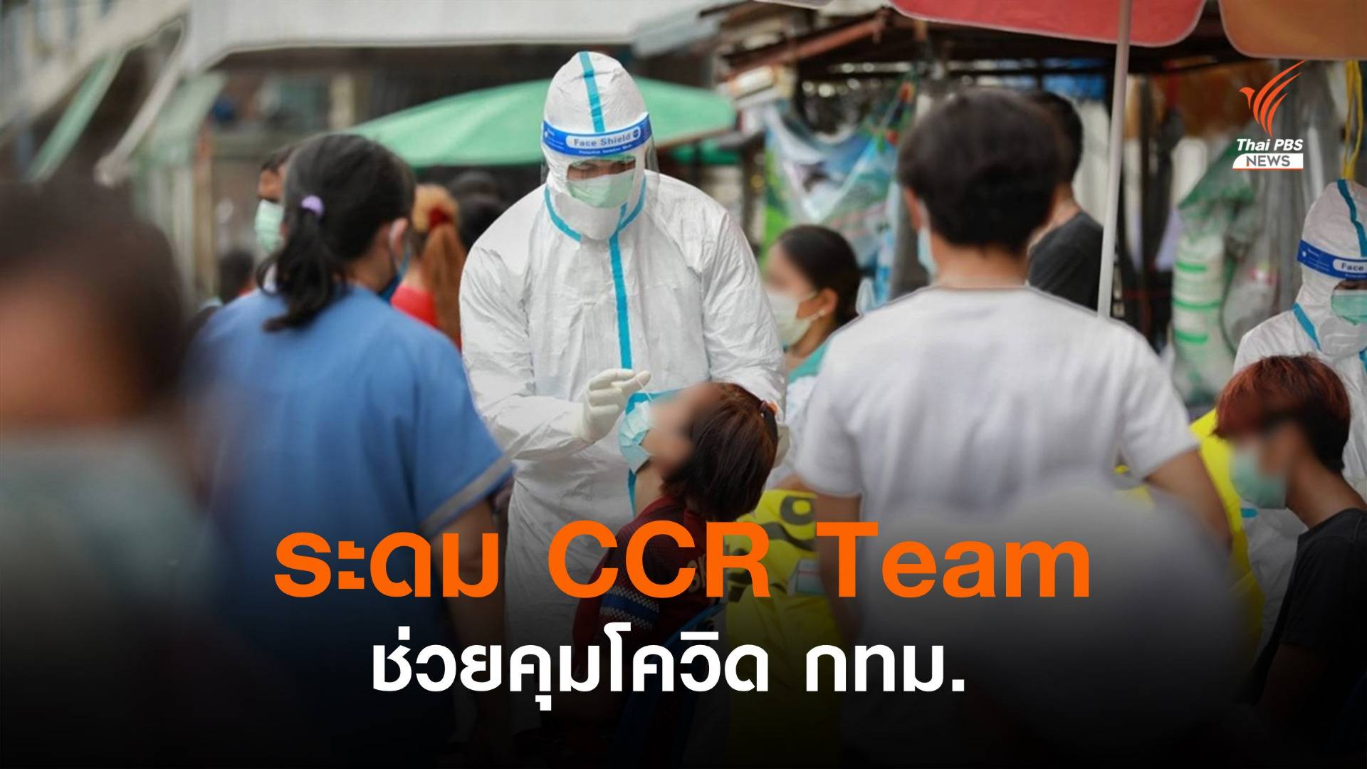 ระดม CCR Team ทั่วไทยตรวจโควิด กทม.ตั้งเป้า 7 วันตรวจ 2.5 แสนคน