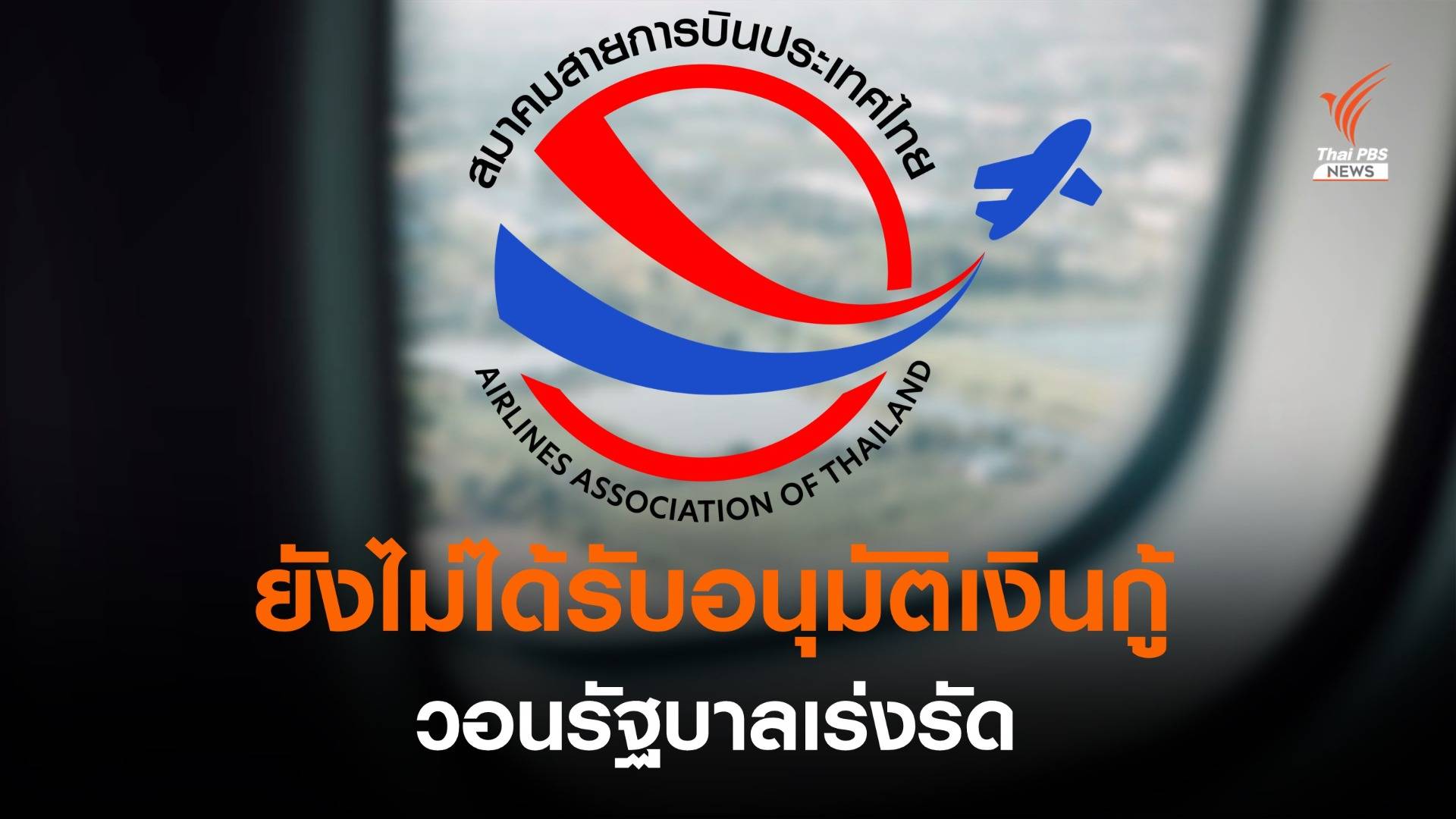สมาคมสายการบินฯ ยันยังไม่ได้รับอนุมัติเงินกู้เพื่อรักษาการจ้างงาน