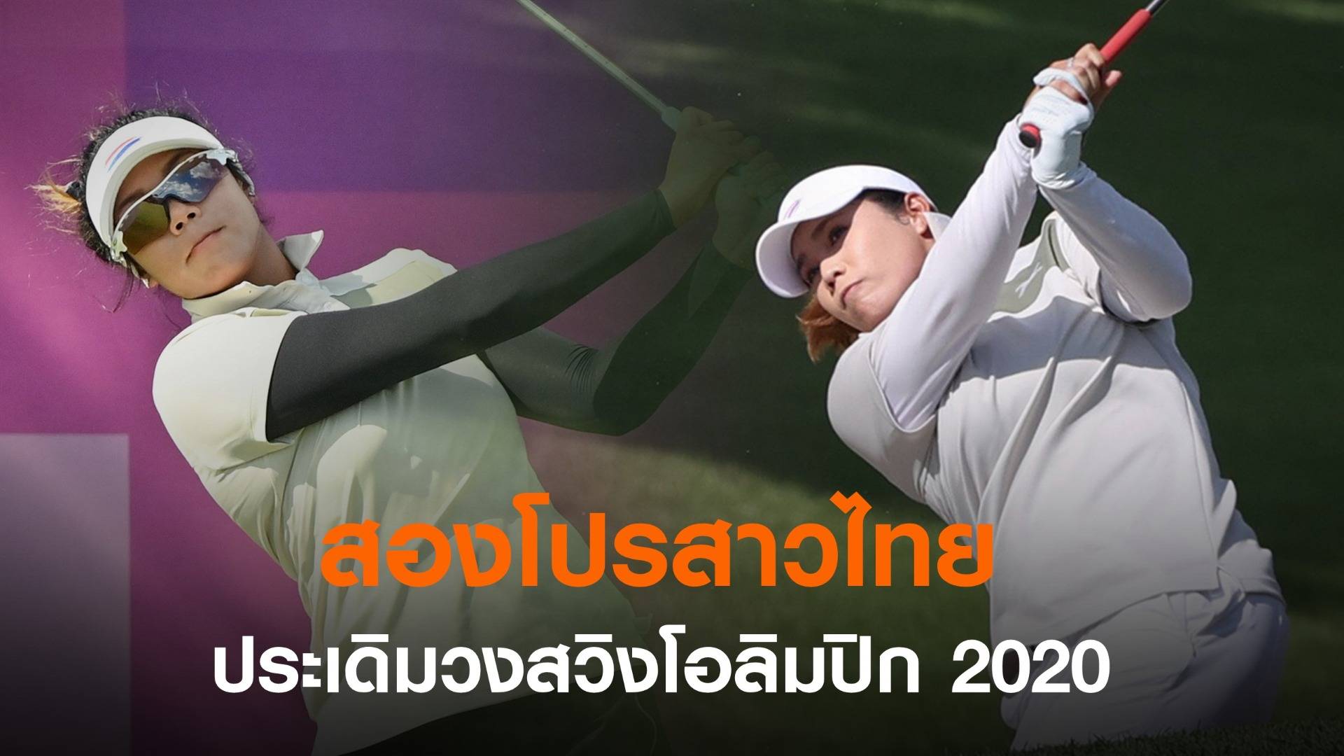 "โปรเหมียว" รั้งอันดับ 23 ร่วม กอล์ฟโอลิมปิกวันแรก