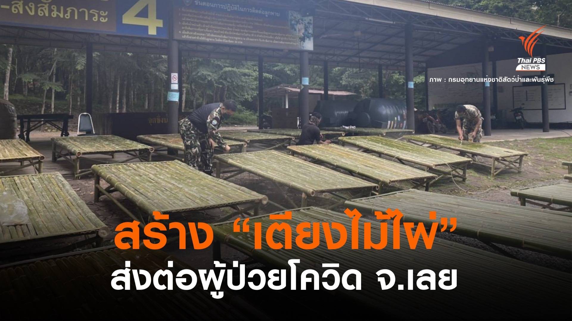 "ภูกระดึง" ระดมทำเตียงไม้ไผ่ส่งต่อ รพ.สนามผู้ป่วยโควิด