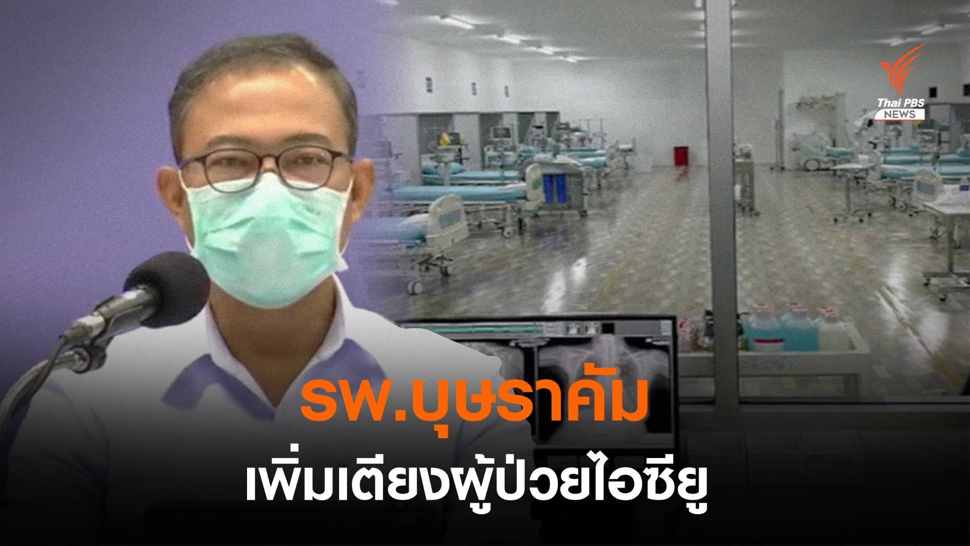 รพ.บุษราคัม เปิด "ไอซียู" ดูแลผู้ป่วยวิกฤต