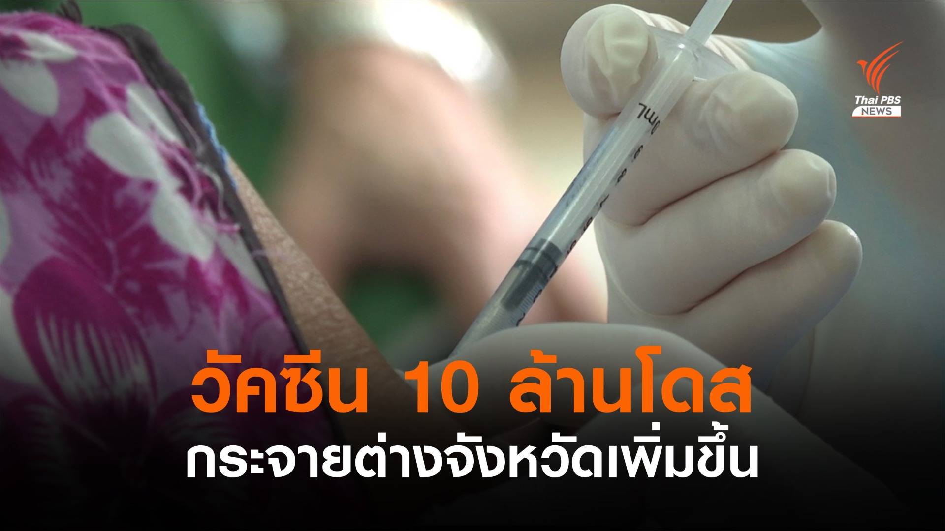 เปิดแผนกระจายวัคซีนเดือน ส.ค. 10 ล้านโดส