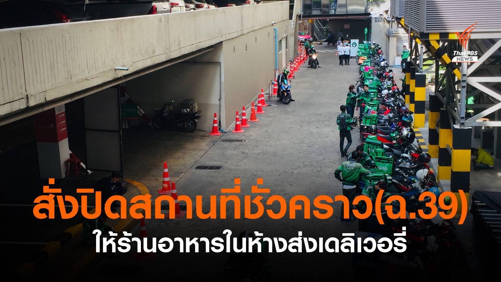 กทม.ออกประกาศสั่งปิดสถานที่ชั่วคราว ให้ร้านอาหารในห้างส่งเดลิเวอรี่