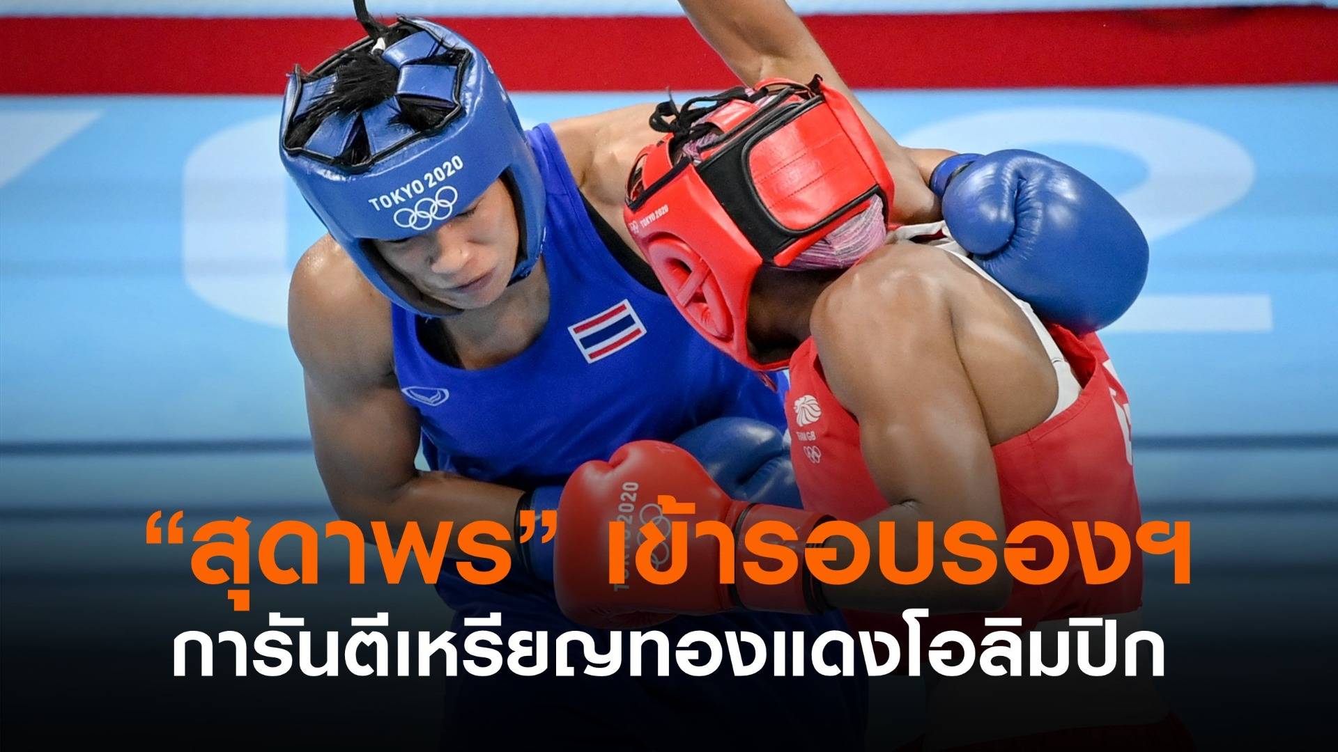 "สุดาพร" เข้ารอบรองฯ การันตีเหรียญทองแดงโอลิมปิก