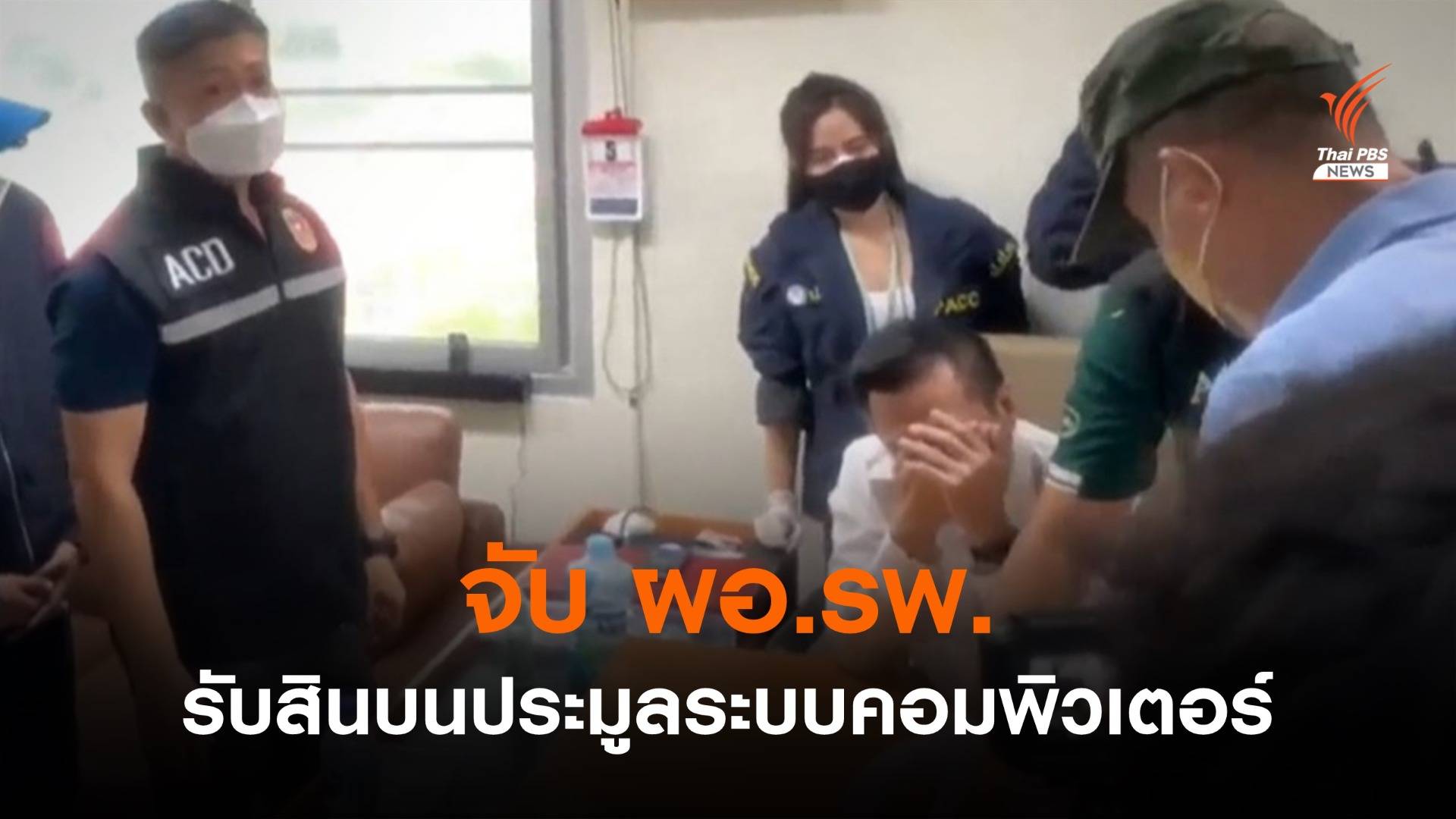 จับ "ผอ.รพ." จ.นนทบุรี เรียกรับสินบนประมูลระบบคอมพิวเตอร์