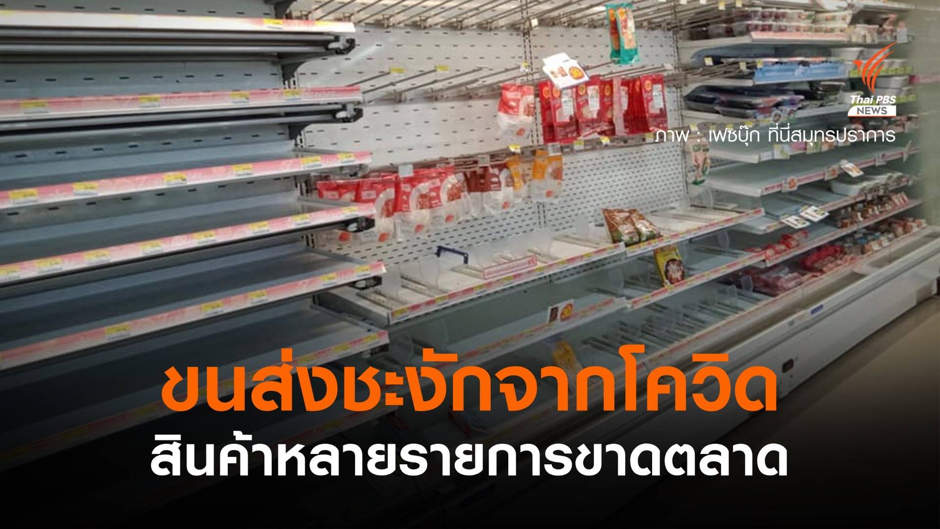 ขนส่งชะงักจากโควิด สินค้าหลายรายการขาดตลาด