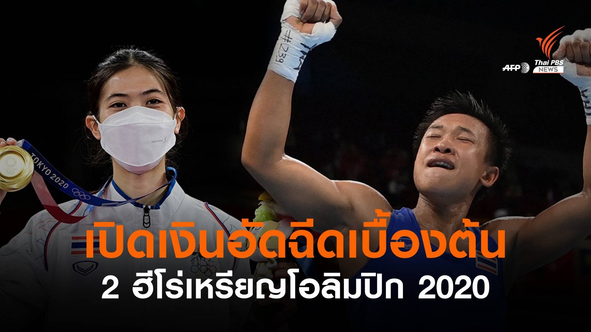 เปิดเงินอัดฉีด 2 ฮีโร่เหรียญโอลิมปิก "น้องเทนนิส - แต้ว สุดาพร"