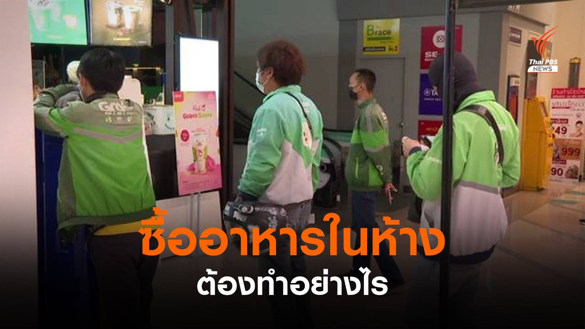 ศบค.มีคำตอบช่องทางซื้ออาหารเดลิเวอรี่ในห้าง