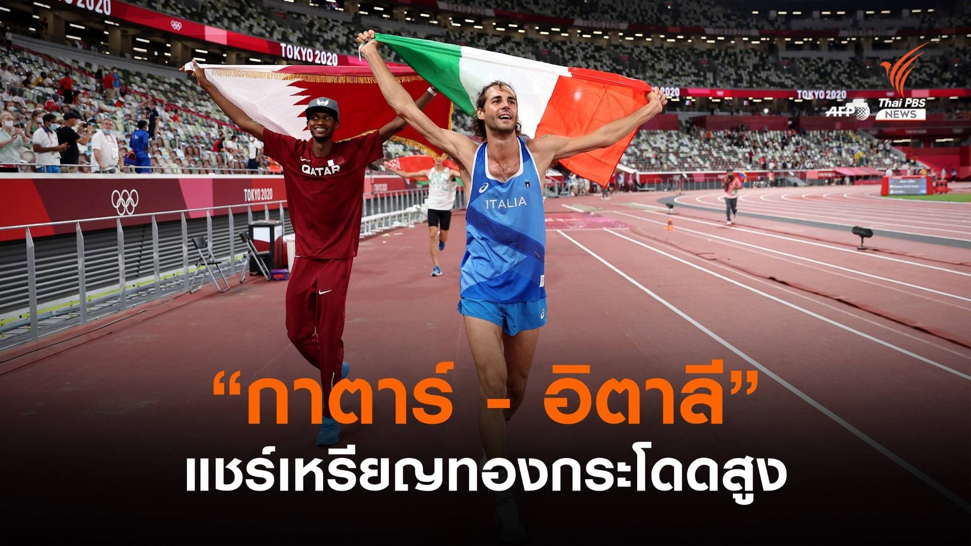 ประทับใจ! นักกีฬากาตาร์-อิตาลี คว้าเหรียญทองกระโดดสูงโอลิมปิกร่วมกัน