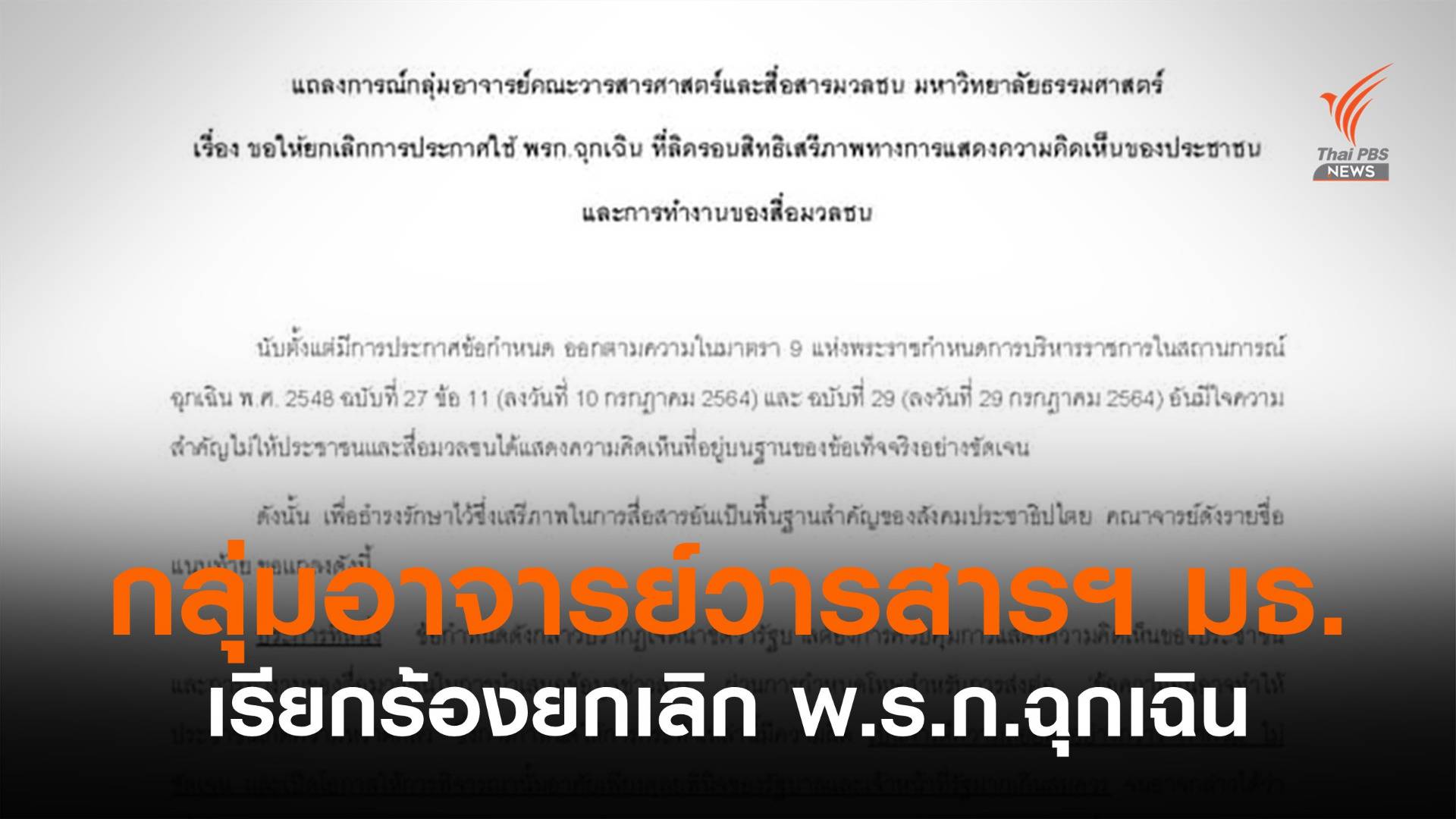 กลุ่มอาจารย์วารสารฯ มธ.ร้องยกเลิก พ.ร.ก.ฉุกเฉินที่ลิดรอนการแสดงความเห็น