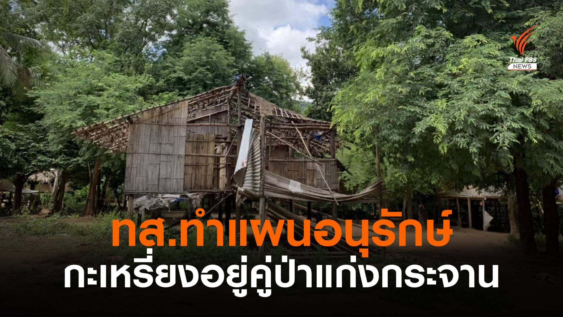 ทส.ชี้ "กะเหรี่ยง" อยู่คู่ป่าแก่งกระจาน ทำข้อมูลส่งศูนย์มรดกโลก 1 ธ.ค.65