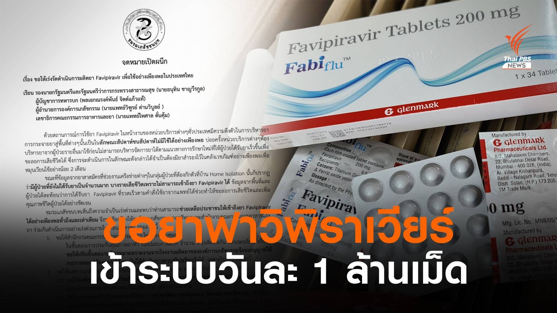 ขอเร่งผลิต "ฟาวิพิราเวียร์" ในระบบวันละ 1 ล้านเม็ดภายใน ส.ค.นี้