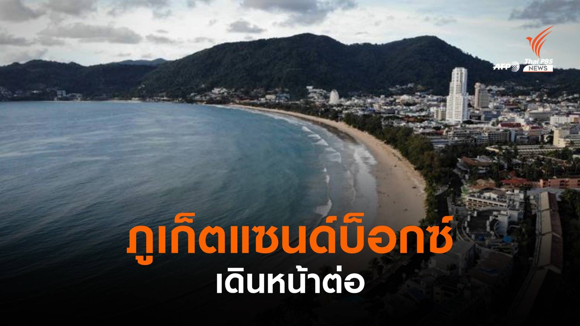 นายกฯ ยืนยัน "ภูเก็ตแซนด์บ็อกซ์" ยังเดินหน้าต่อ