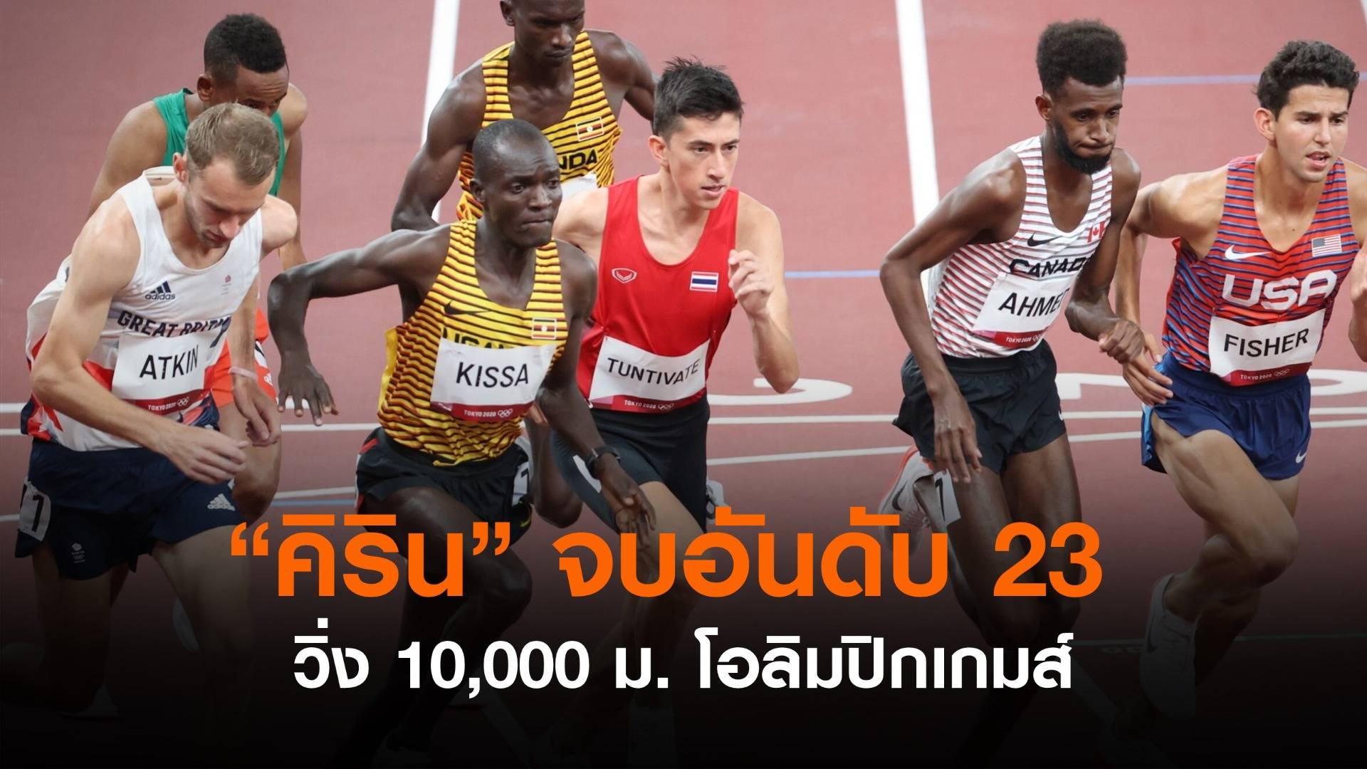 "คีริน" จบที่ 23 วิ่ง 10,000 ม.ชาย โอลิมปิกเกมส์