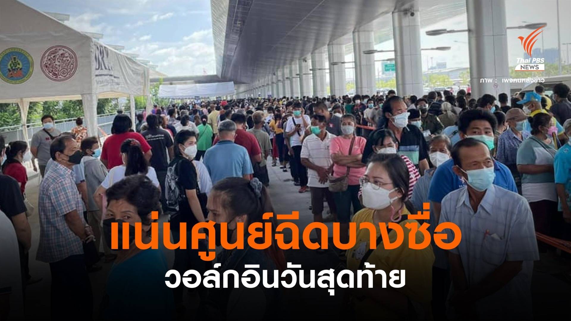 วอล์กอิน! บางซื่อคนแน่น พรุ่งนี้คิวฉีดวันแรกผ่านค่ายมือถือ