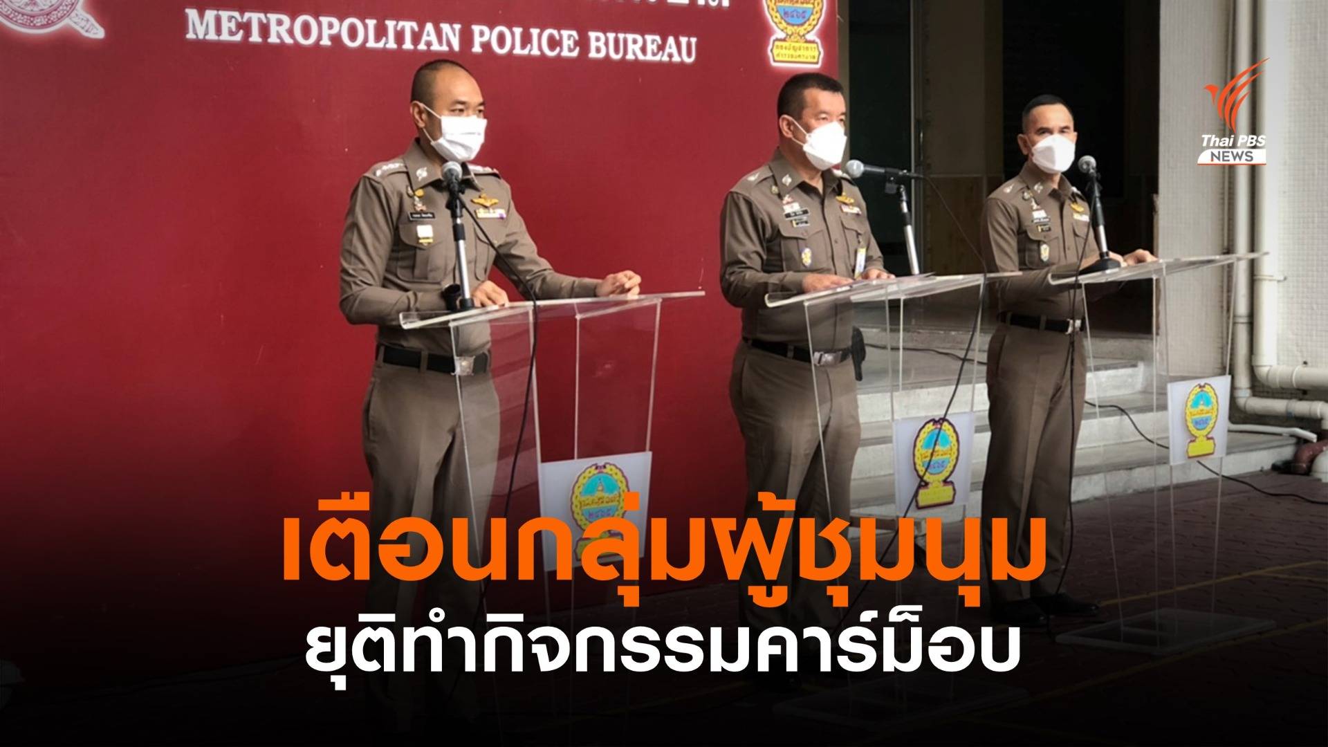 รอง ผบช.น.เตือนกลุ่มผู้ชุมนุมยุติทำกิจกรรมคาร์ม็อบ บ่ายนี้