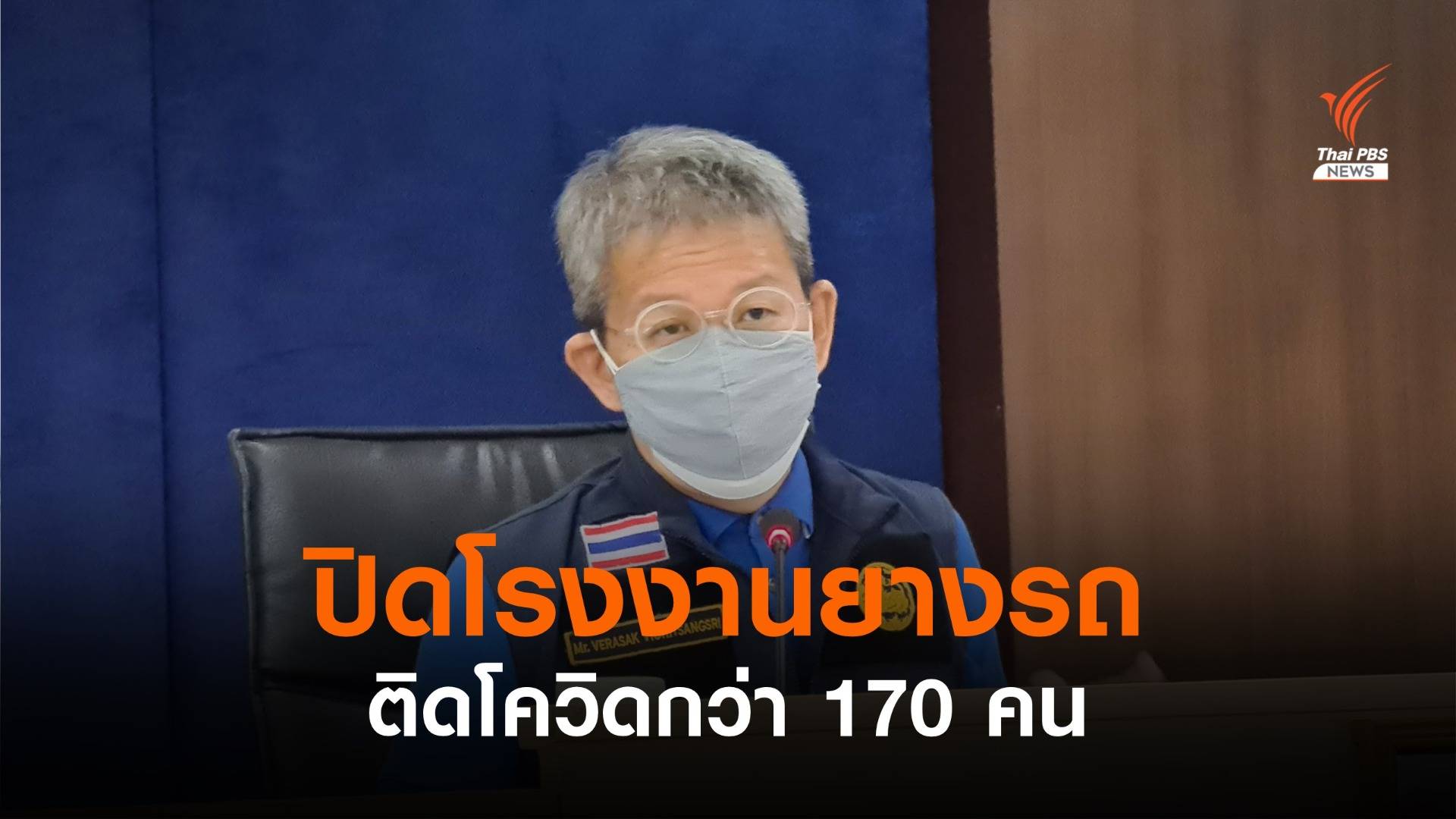 "สมุทรสาคร" ปิดโรงงานผลิตยางรถ 14 วัน พนักงานติดโควิดกว่า 170 คน