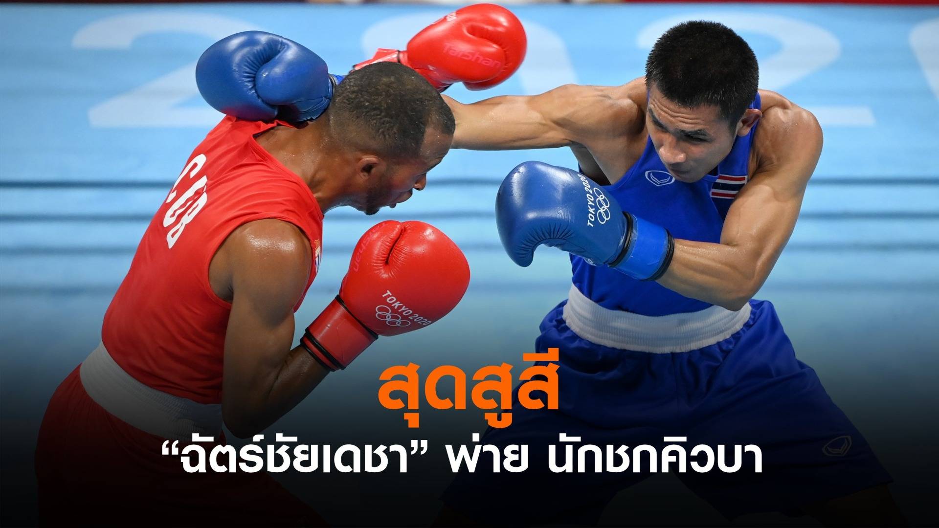 สุดสูสี "ฉัตร์ชัยเดชา" แพ้ นักชกจากคิวบา ตกรอบ 8 คนสุดท้าย