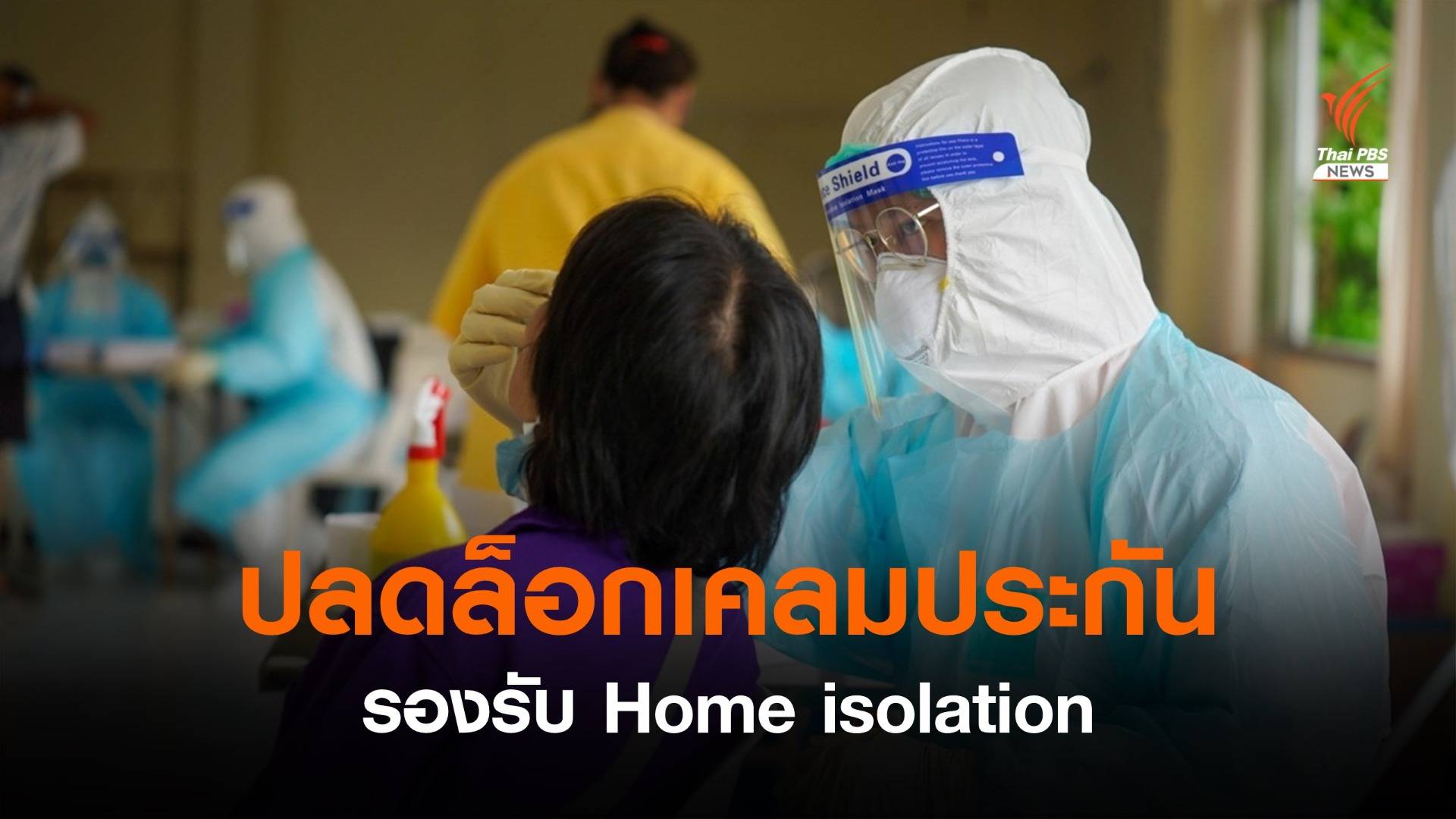 ปลดล็อกเคลมประกัน รองรับ Home isolation