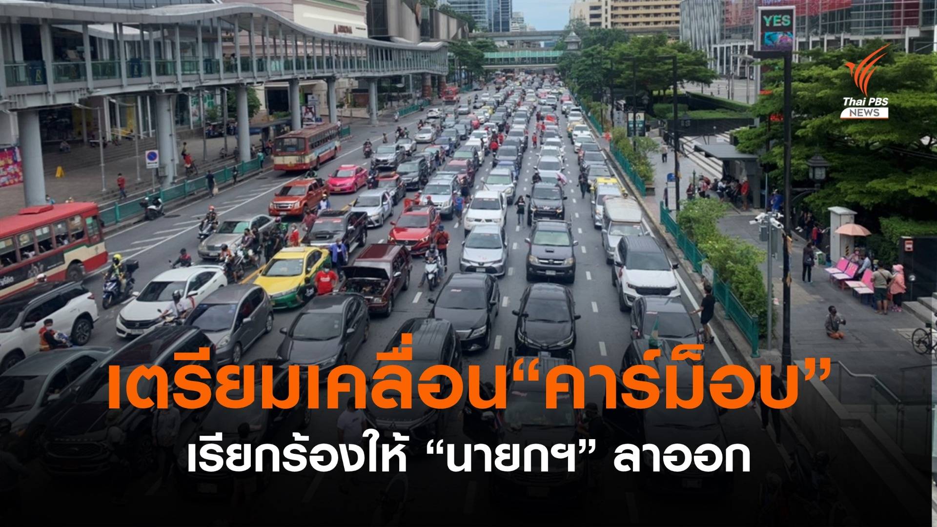 มวลชนรวมตัวแยกราชประสงค์ ทำกิจกรรม "คาร์ม็อบ"  กดดันนายกฯลาออก