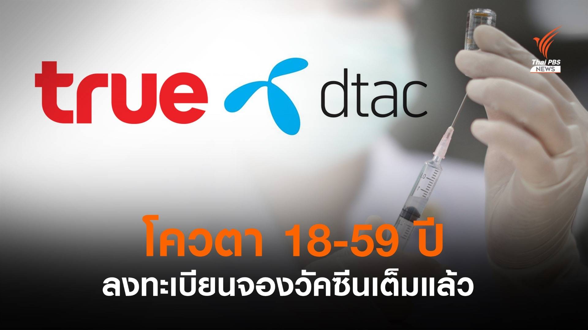 เต็มแล้ว! โควตาฉีดวัคซีนโควิด กลุ่ม 18-59 ปี ค่ายดีแทค-ทรู