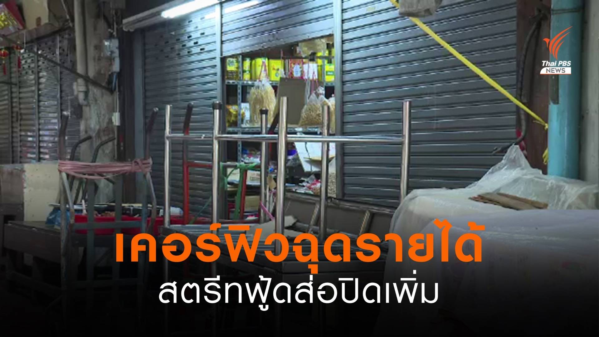 เคอร์ฟิวฉุดรายได้สตรีทฟู้ด หลายร้านต้องปิดตัว