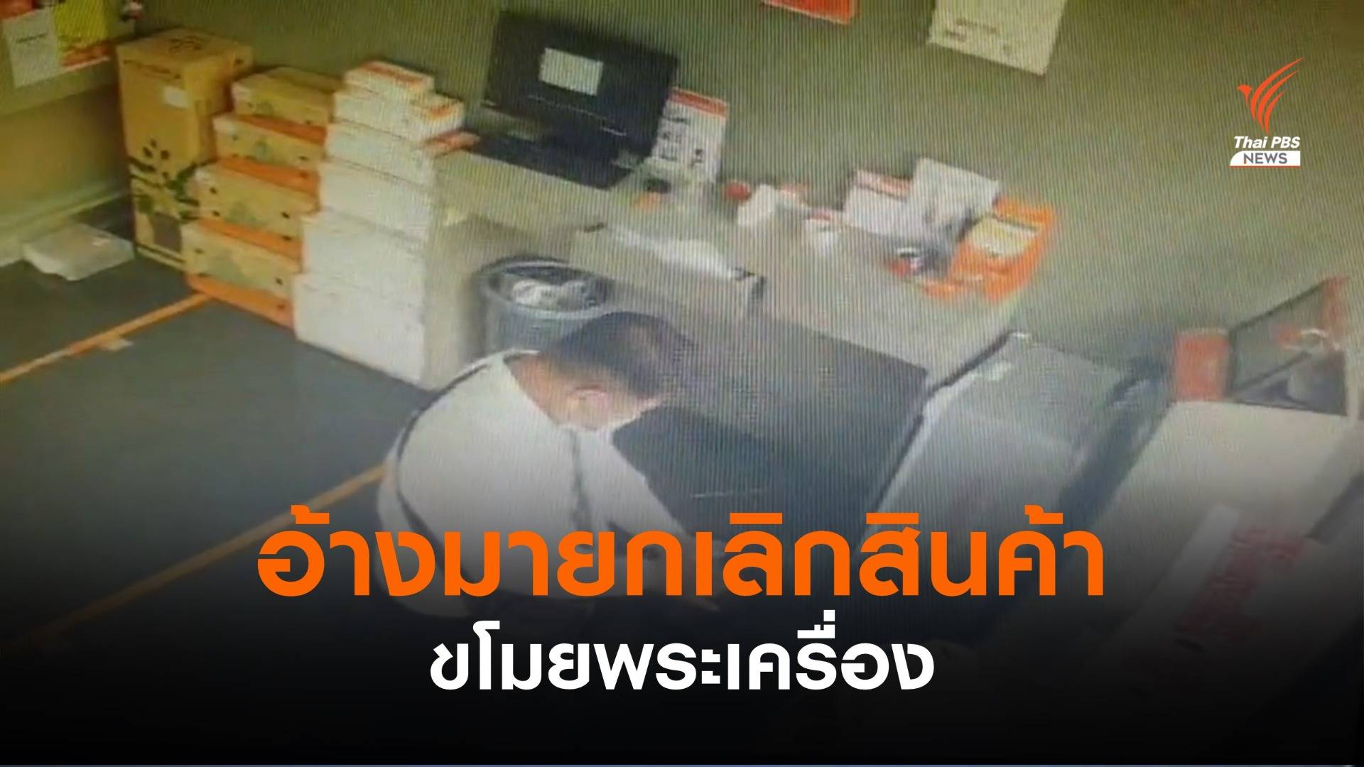 สวมรอยยกเลิกส่งสินค้า ขโมยพระเครื่องกว่า 800,000 บาท
