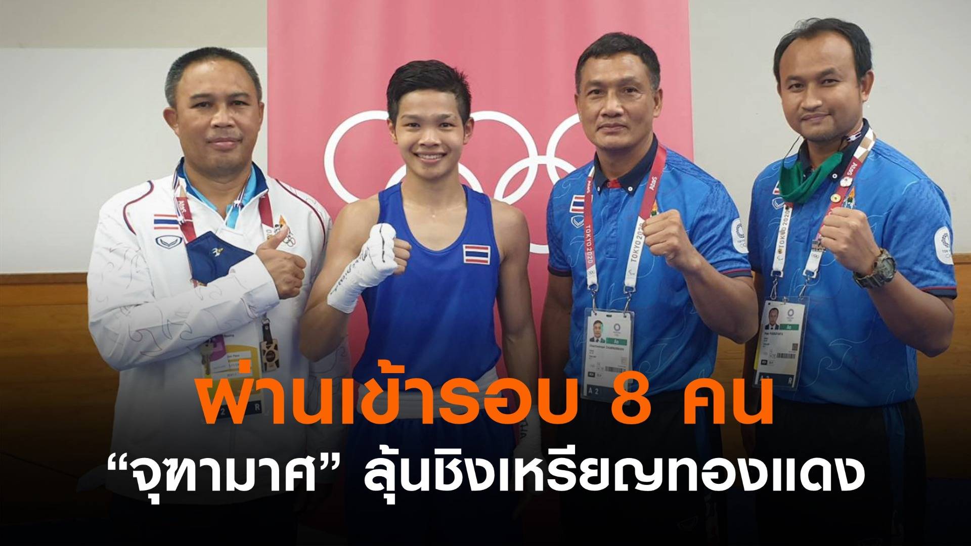 ลุ้นชิงเหรียญทองแดง "จุฑามาศ" เข้ารอบ 8 คน มวยหญิงรุ่น 51 กก.
